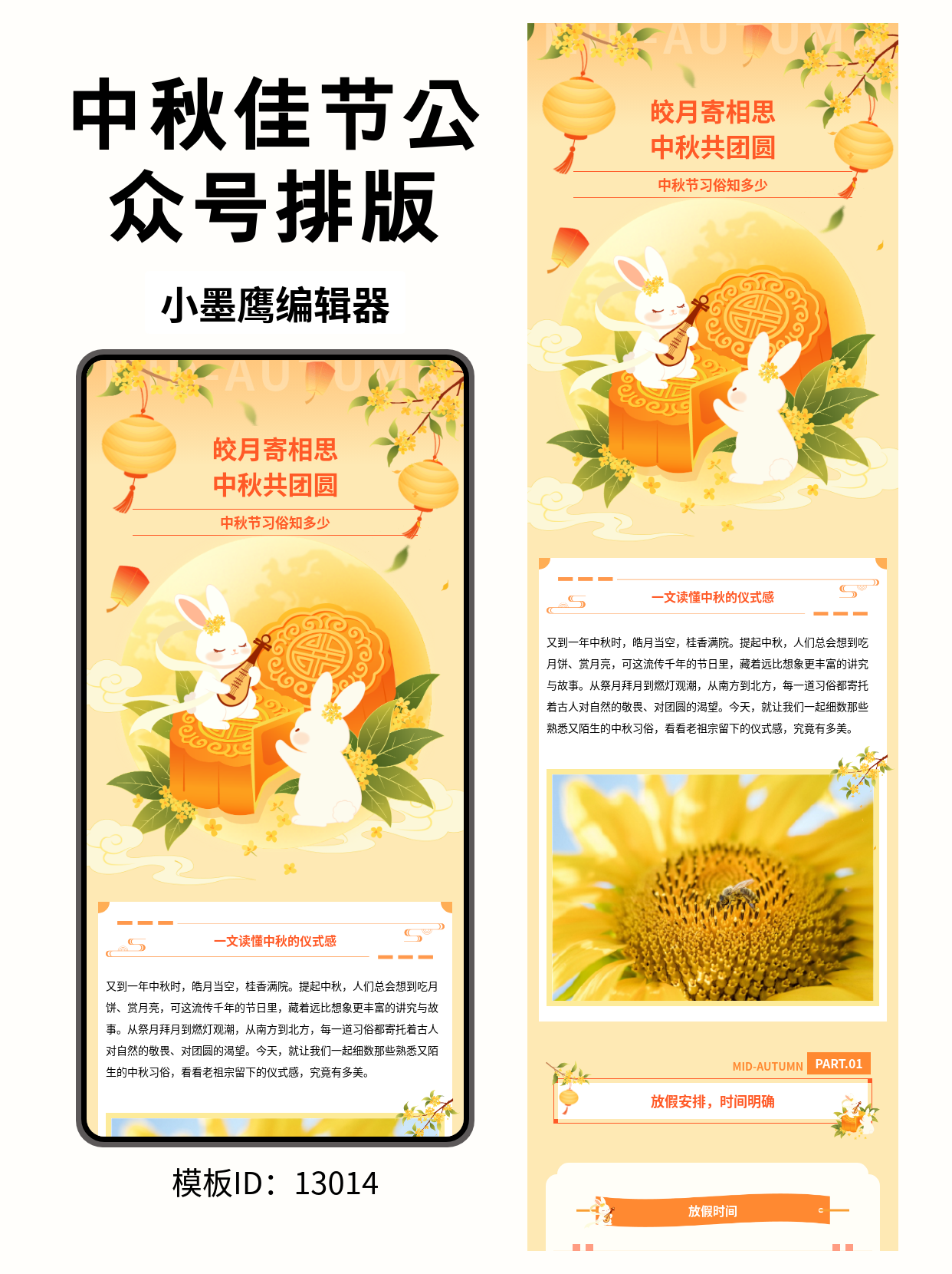 中秋节公众号排版公众号模板工具推荐｜桂花&middot;灯笼&middot;月兔元素通用风，适配&ldquo;习俗科普&rdquo;推文