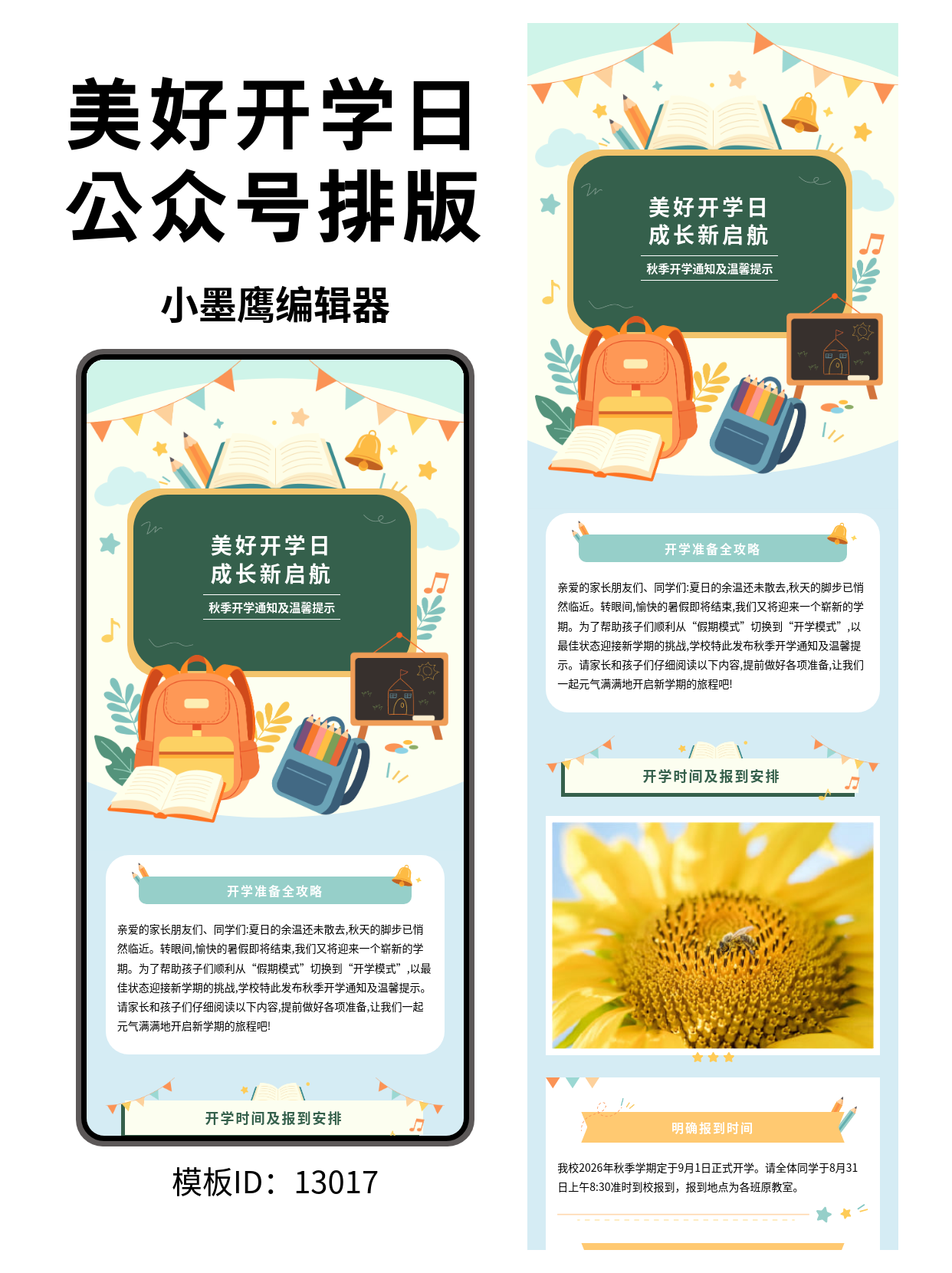 校园/家校沟通｜秋季开学通知与温馨提示 公众号排版公众号免费模版（卡通黑板风）