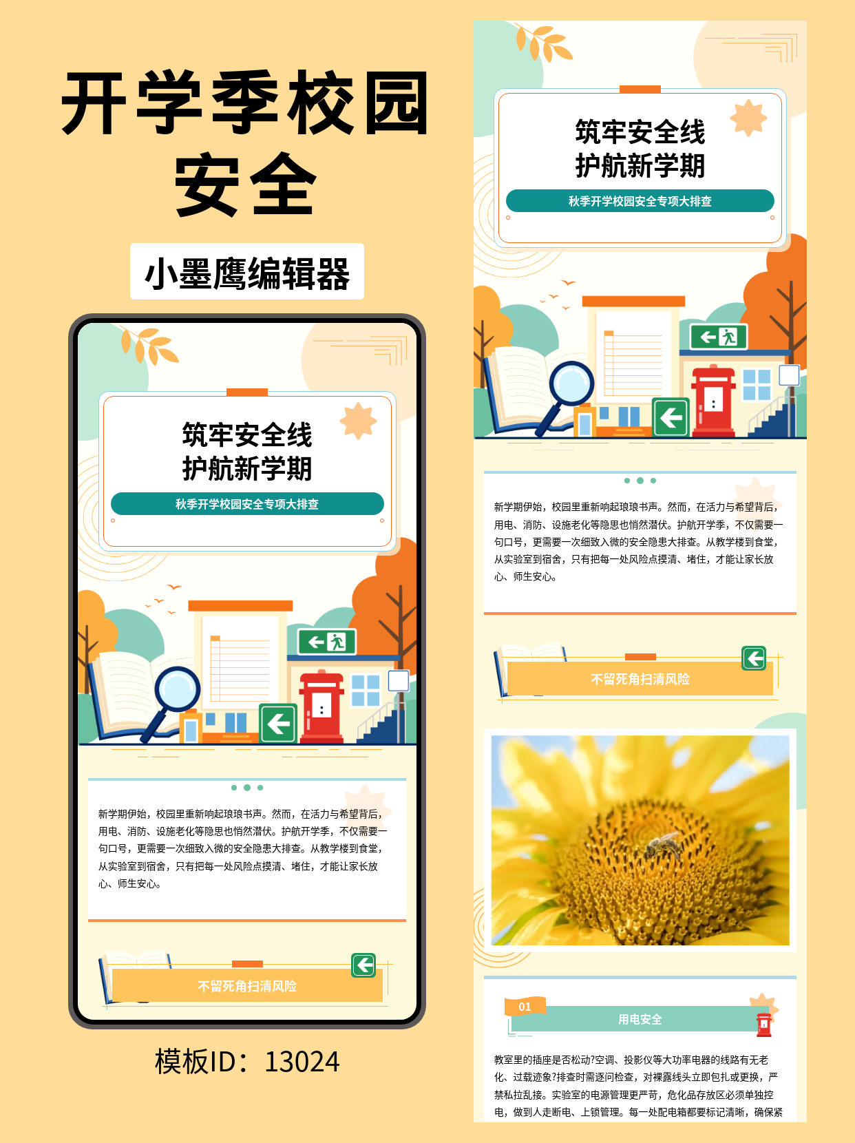 开学季校园安全专项排查｜卡通风公众号排版微信公众号模版编辑器分享