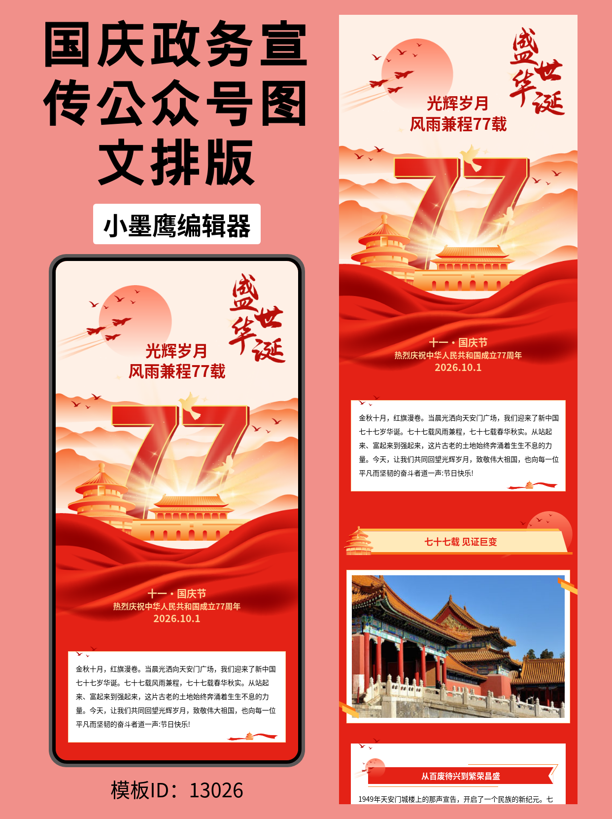 国庆77周年政务公众号排版微信公众号排版模版推荐：光辉岁月，风雨兼程