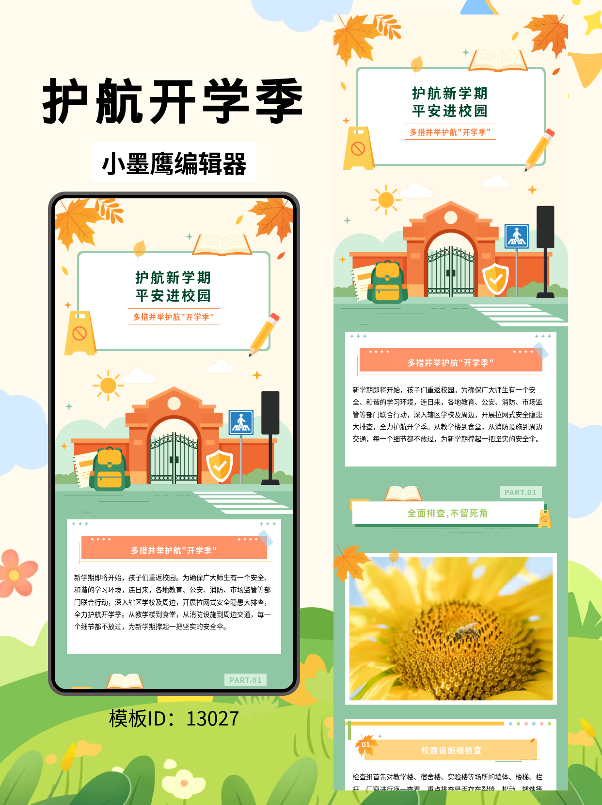 开学季公众号排版公众号模板网站：用卡通风做出亮眼的校园安全推文