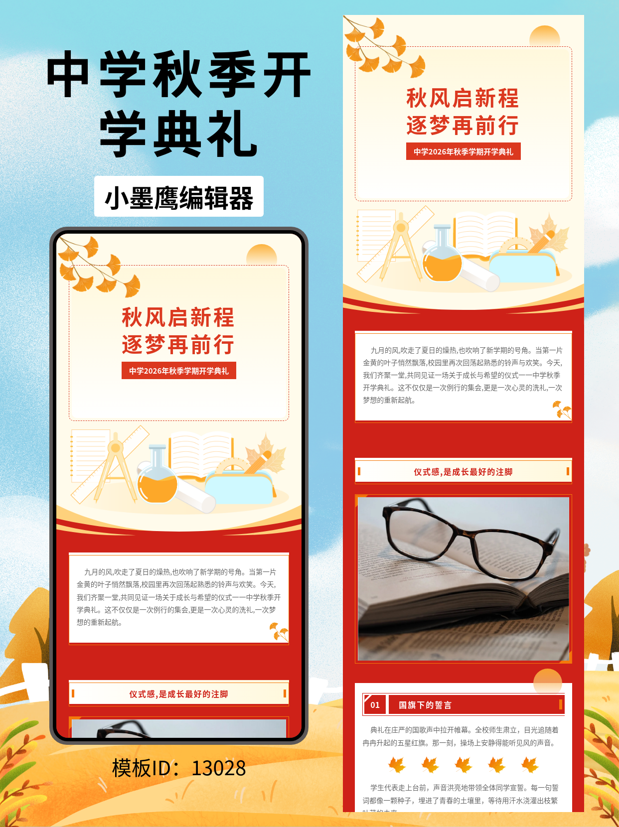 中学2026秋季开学典礼｜公众号排版公众号发文模版分享（政务商务风 &middot; 银杏落日 &middot; 文具元素）