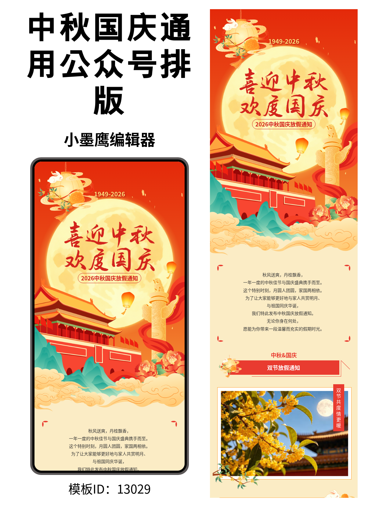 公众号排版公众号模板免费推荐：2026中秋国庆放假通知，一键套用喜庆国潮风