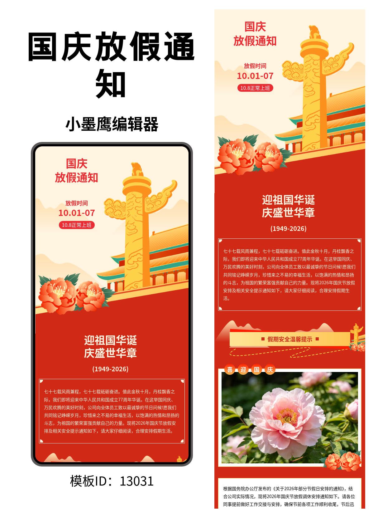 国庆放假通知公众号排版微信公众号模版编辑器｜政企通用红金典雅（牡丹&middot;天安门元素）