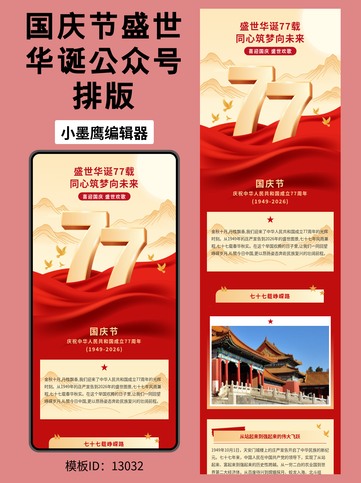 政务宣传风格的国庆节公众号排版公众号模板软件分享｜喜迎国庆&middot;盛世欢歌（红飘带/鸽子/远山/月亮/立体数字77）
