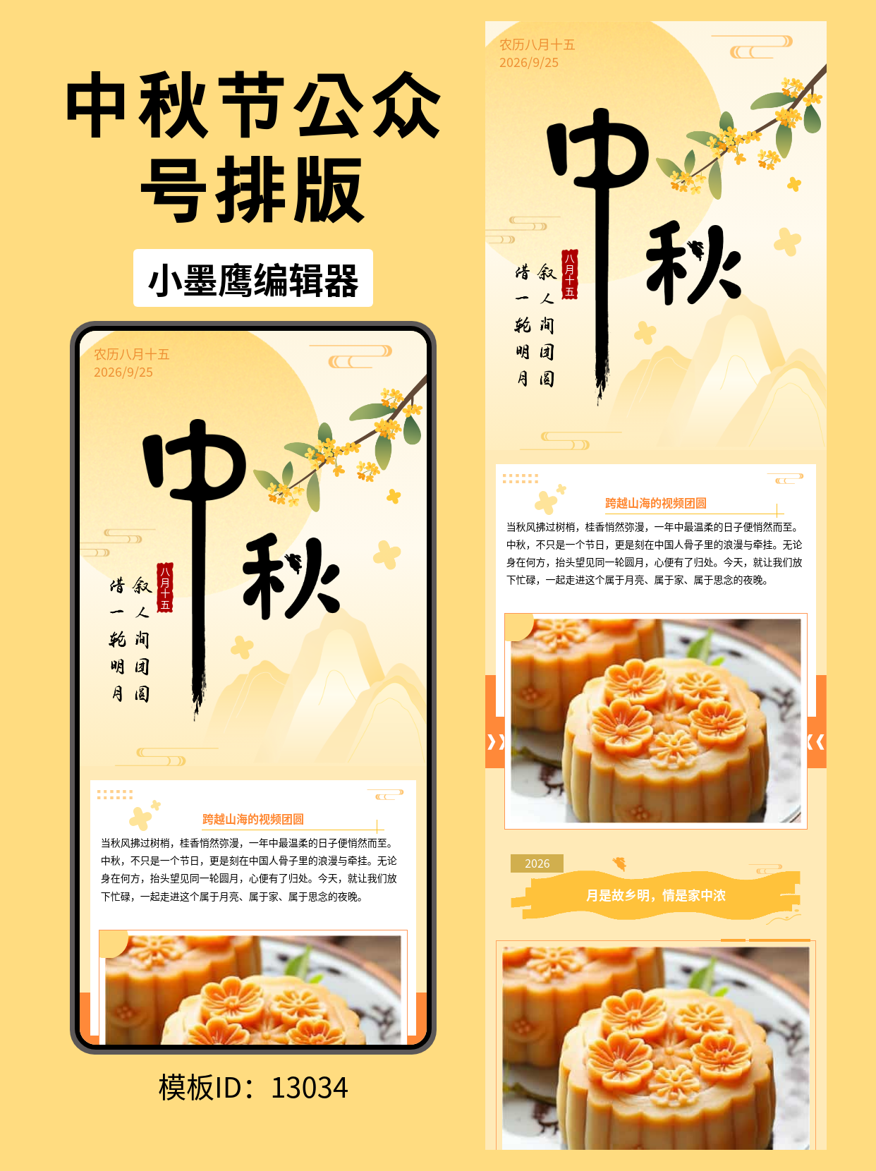 中秋节公众号排版好看的公众号模板推荐推荐：月亮、桂花与远山元素，做出高级感节日推文