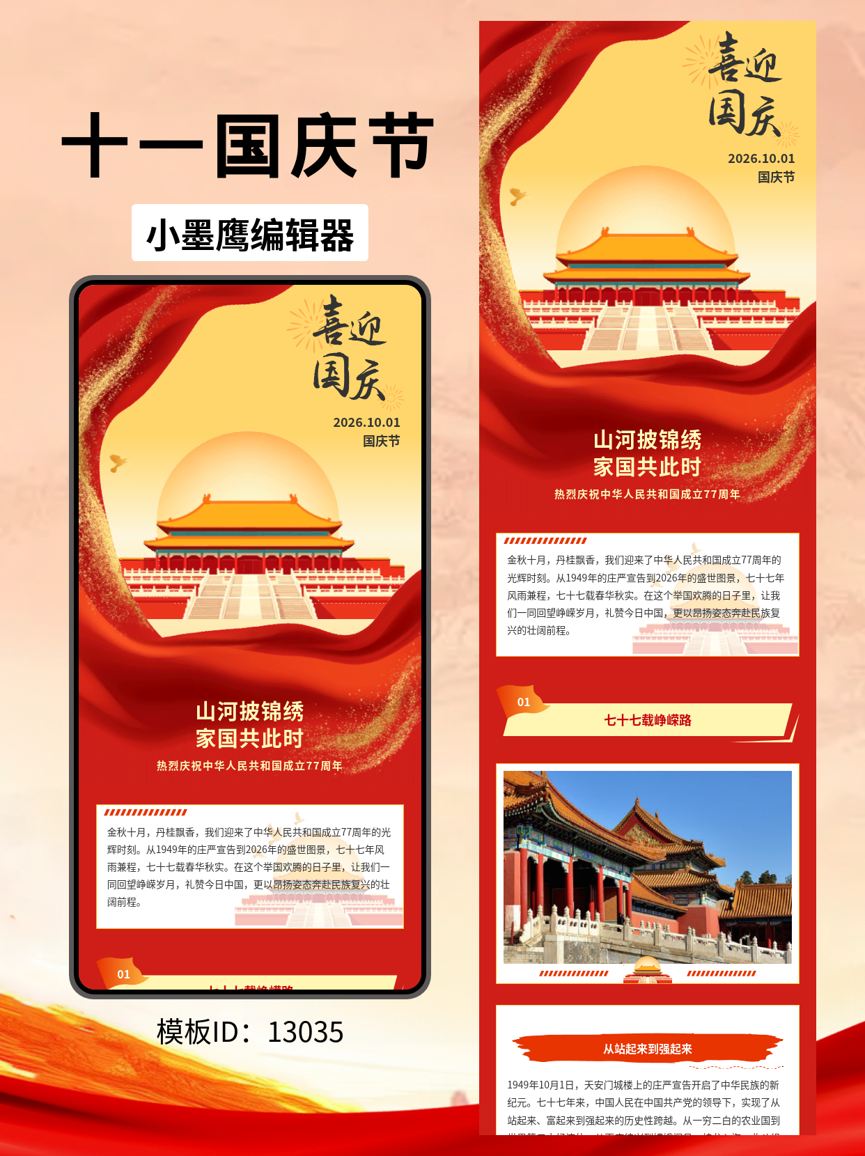 国庆公众号排版精美公众号模板去哪找推荐：山河披锦绣，一键渲染节日氛围