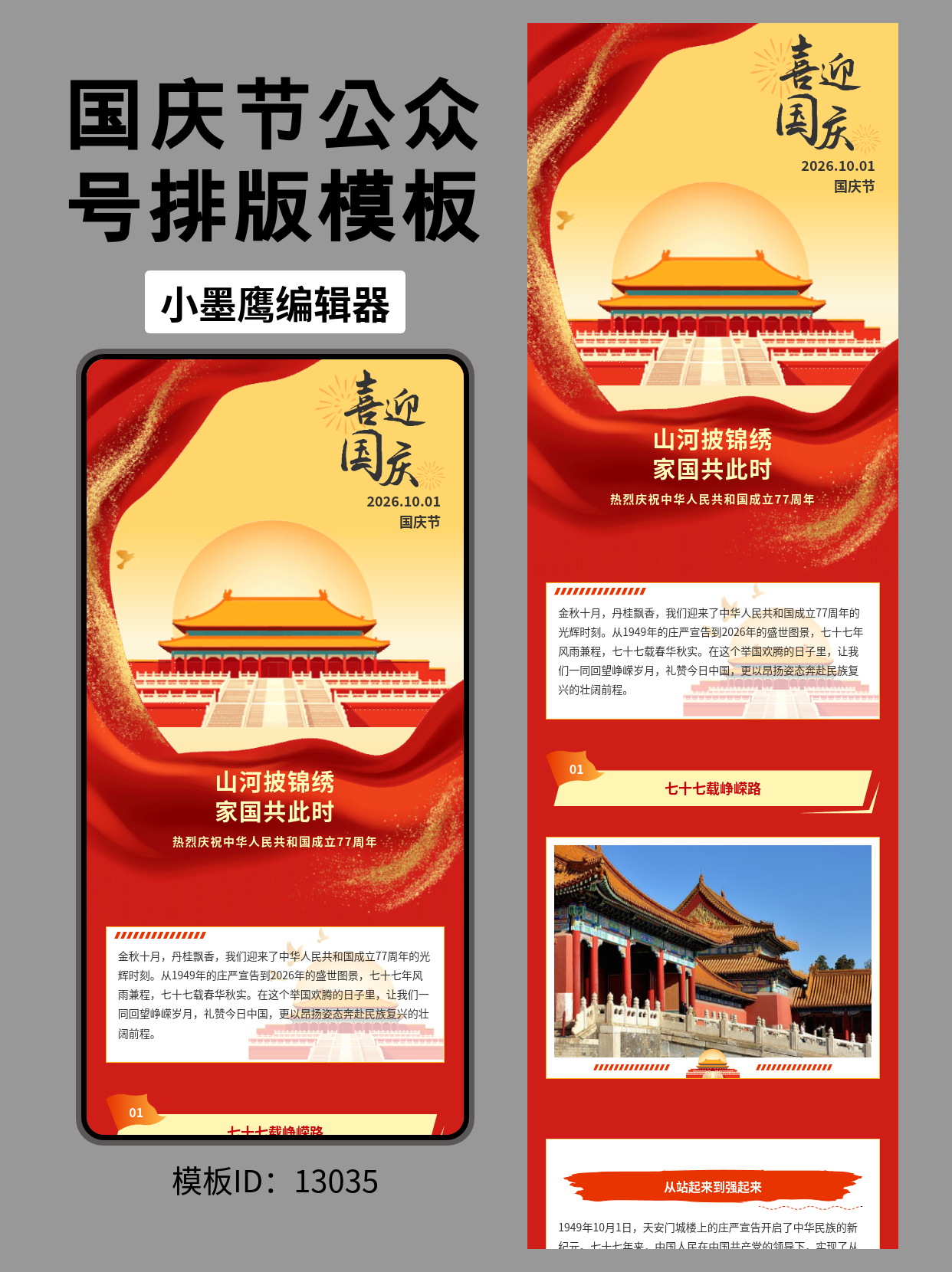 国庆节公众号排版公众号发文模版推荐：这抹中国红，让你的推文&ldquo;山河披锦绣&rdquo;
