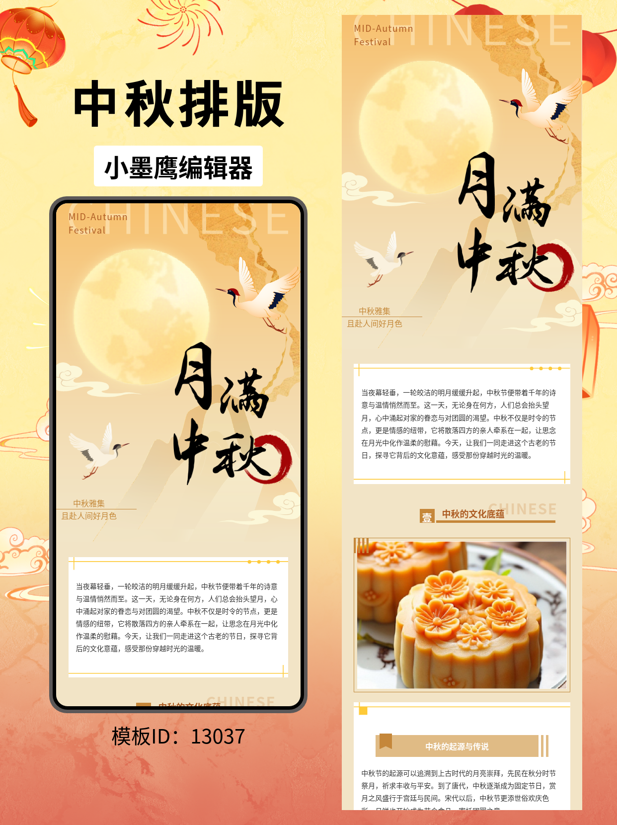 公众号排版公众号模版编辑器免费分享｜中秋雅集：满月飞鹤写意风（通用场景可用）