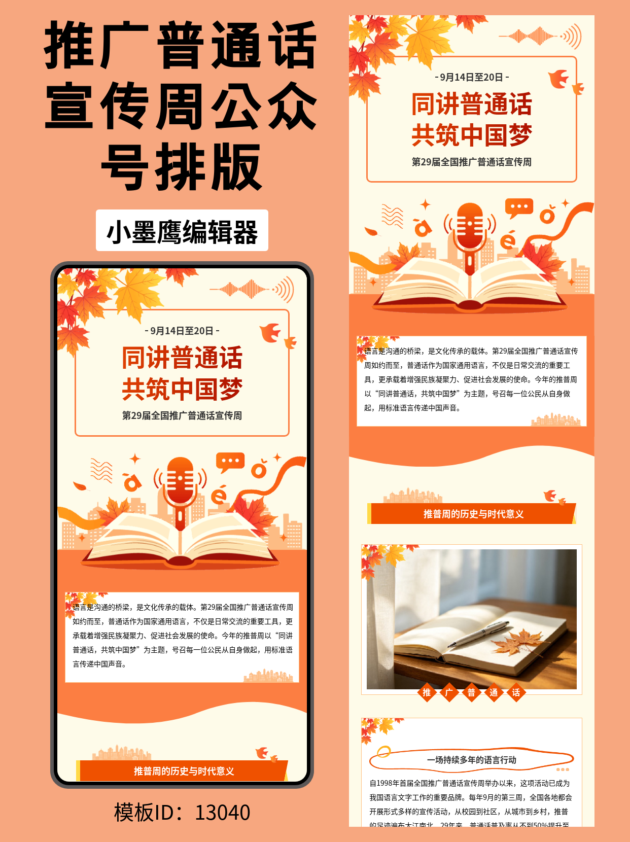 教育政务风｜&ldquo;推广普通话宣传周&rdquo;公众号排版微信公众号免费模版推荐（树叶&middot;梧桐&middot;声调&middot;飘带）