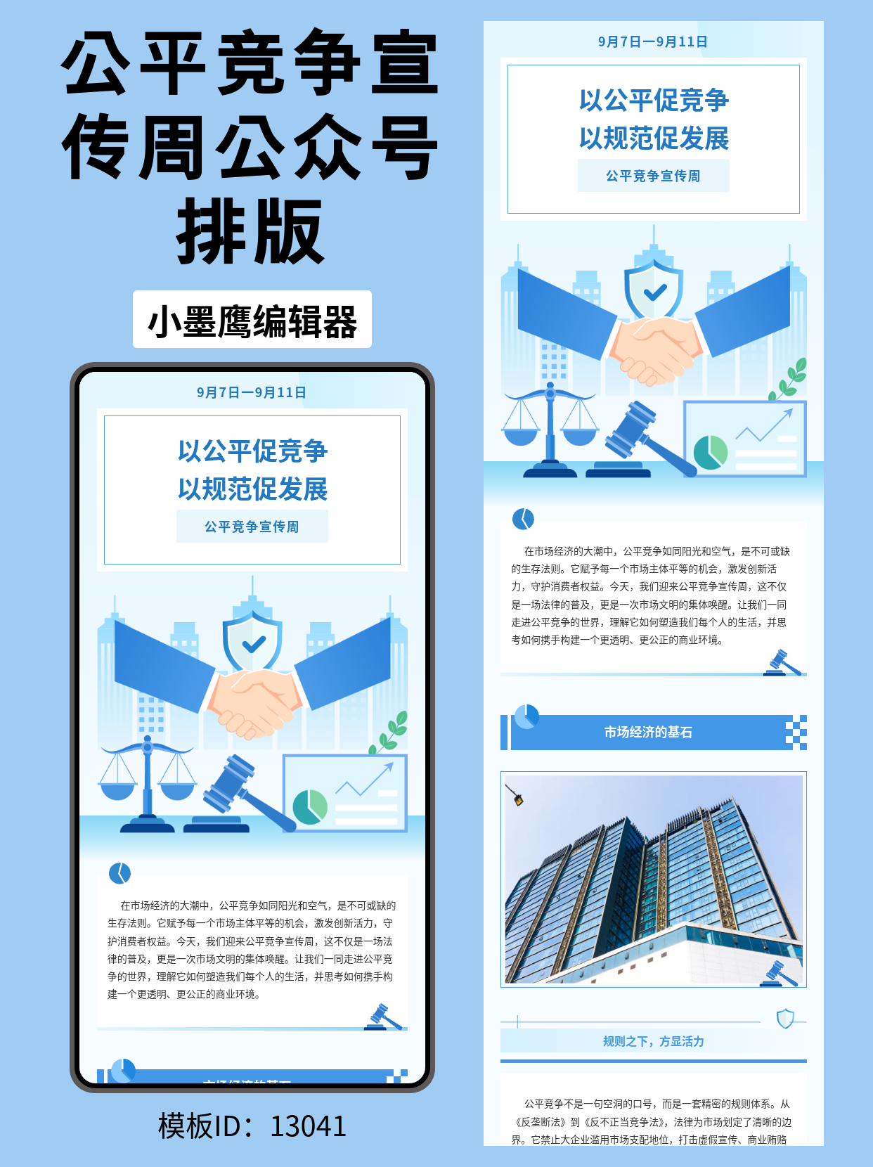 公平竞争宣传周｜商务风公众号排版公众号模板网站推荐，一键套用秒出稿