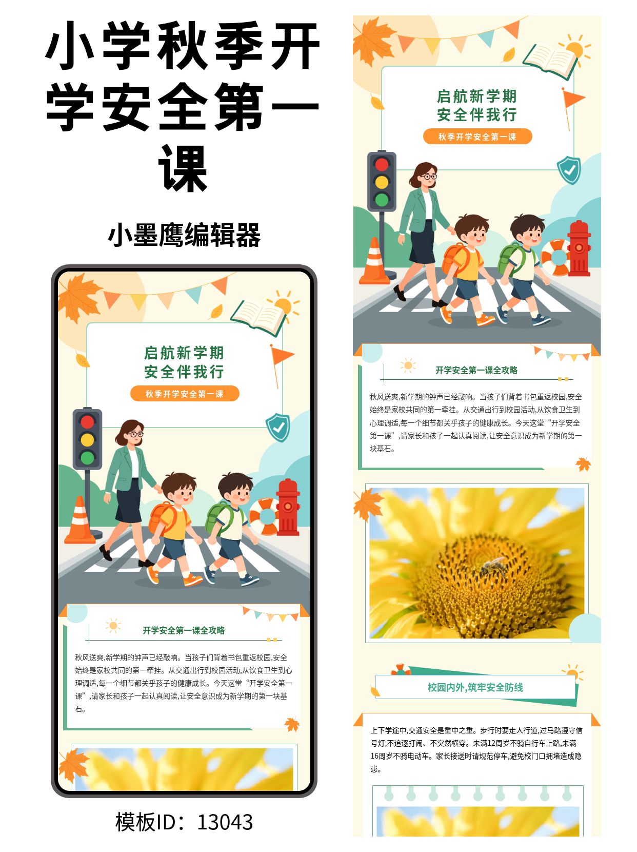 教育行业｜秋季开学安全主题 公众号排版微信公众号模板免费推荐与使用指南