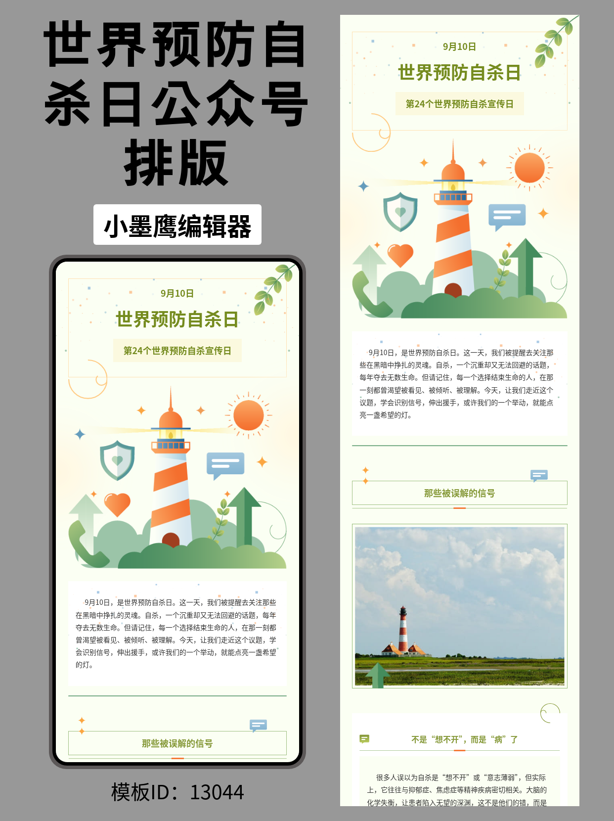 第24个世界预防自杀日｜公众号排版公众号常用免费模版（文艺商务风）：灯塔/盾牌/爱心援助/听筒/对话框/太阳/向上箭头/绿植/几何元素