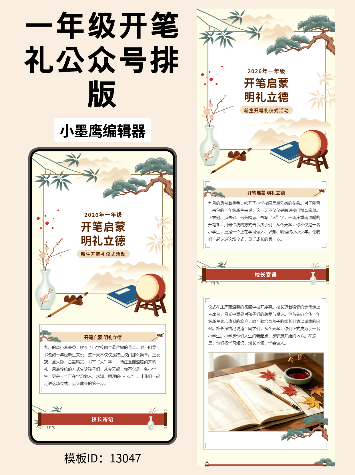 一年级新生开笔礼活动排版微信编辑器免费好用的模版推荐｜古风仪式感直接套用