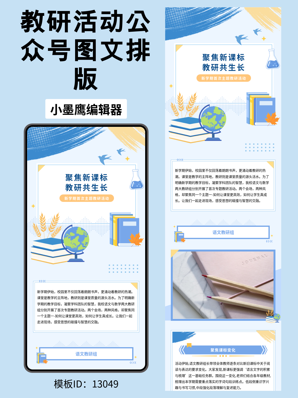 新学期教研活动公众号排版公众号模板免费分享：清新通用风，一键套用超省心
