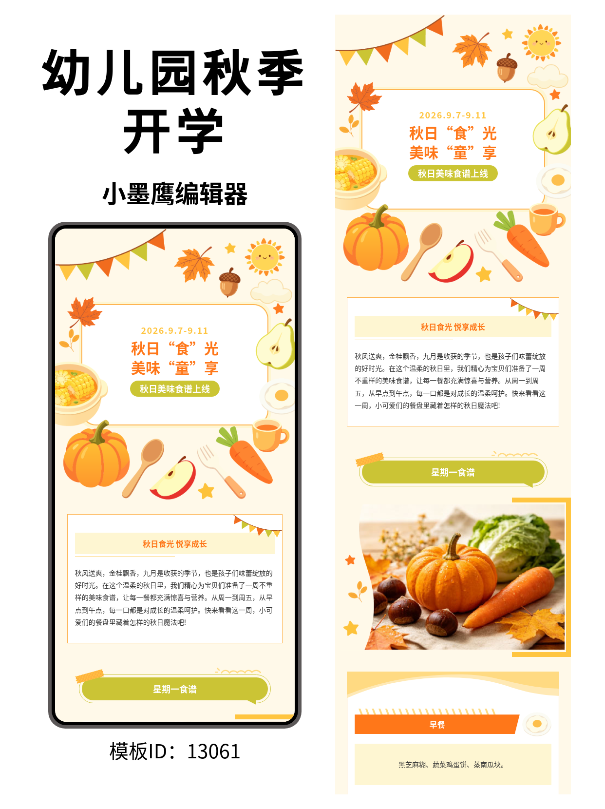幼儿园秋季食谱公众号排版公众号编辑免费模版分享｜卡通叶子与时令食材元素