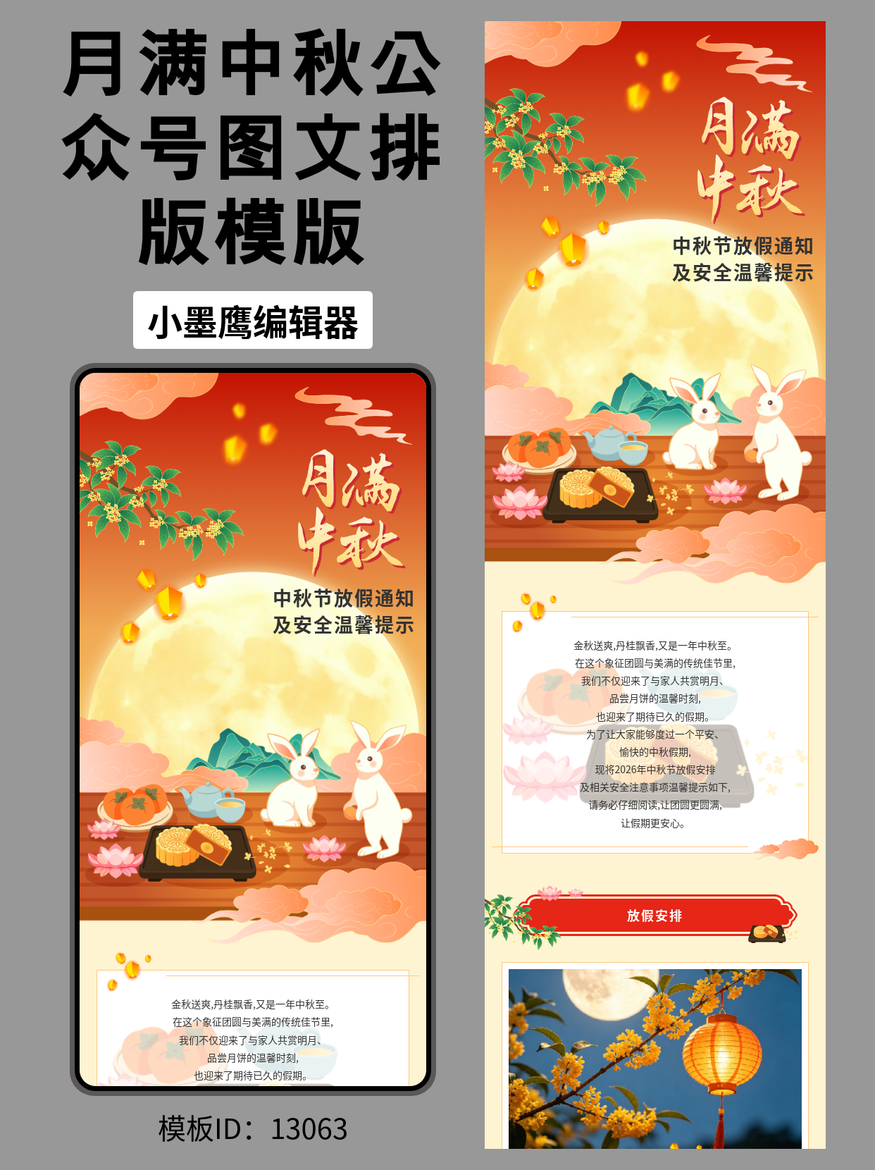 中秋节放假通知与安全提示｜政企校园通用公众号排版公众号模版编辑器