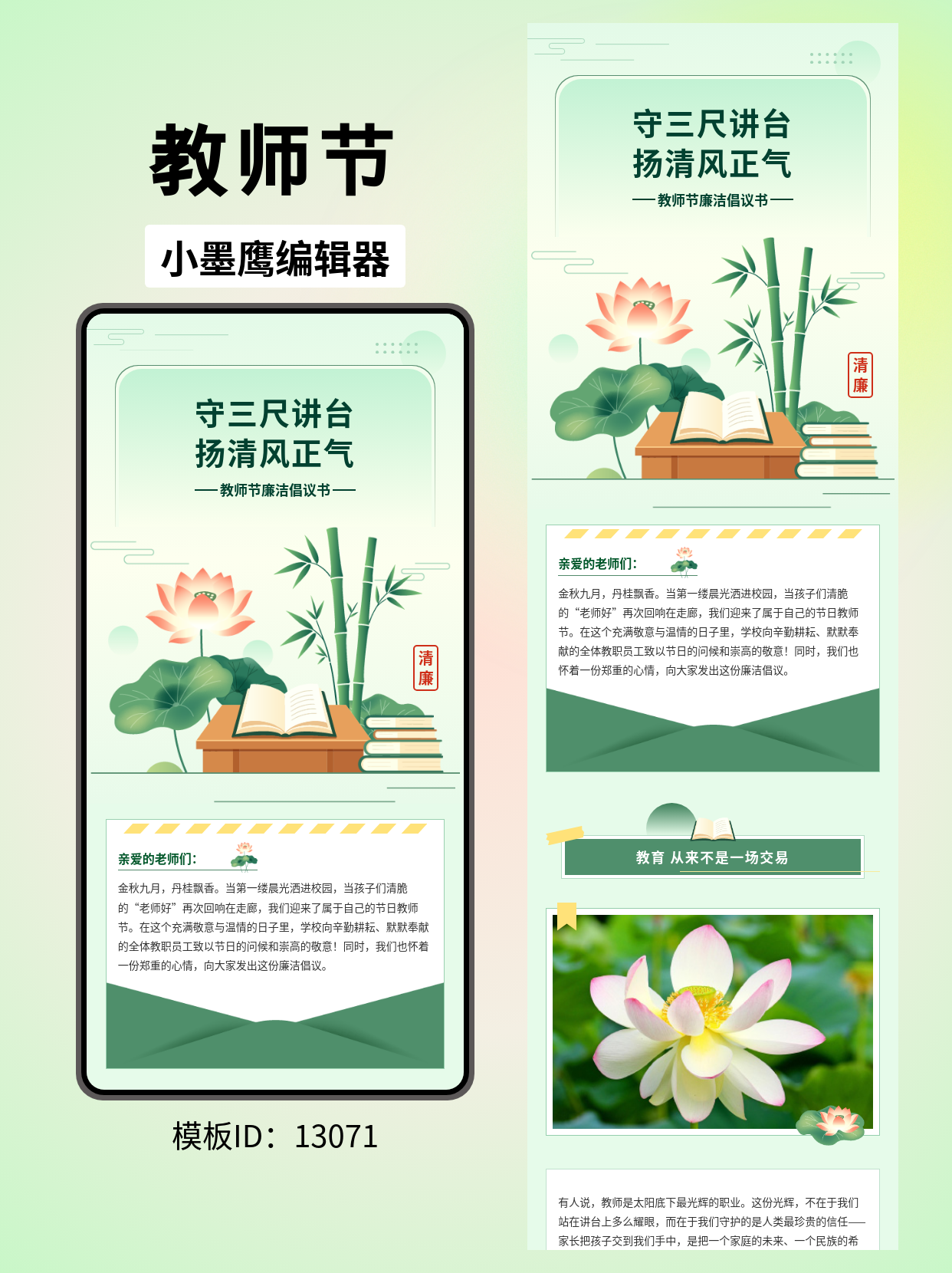 教师节廉洁倡议书｜公众号排版公众号推文模版分享（荷莲清风&middot;政教通用）