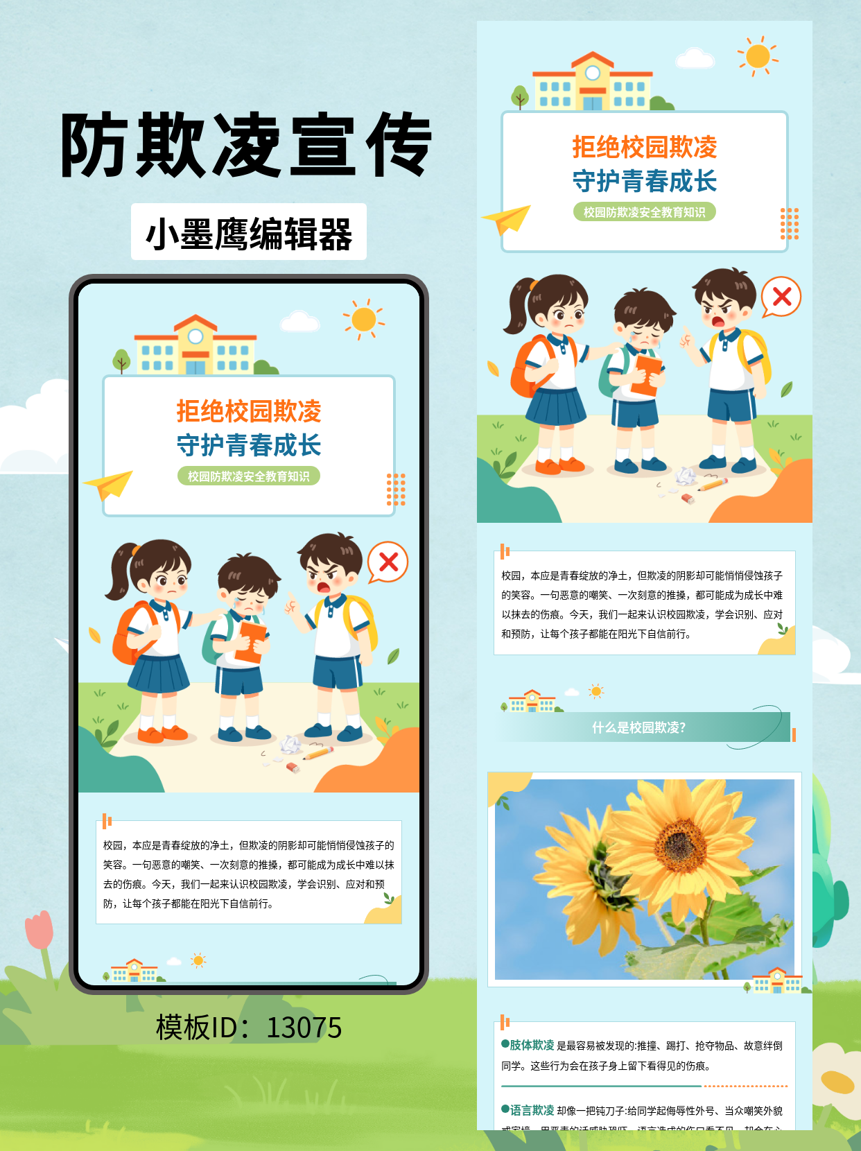 公众号排版公众号图文模版｜校园防欺凌安全教育（卡通风&middot;幼小学适用）