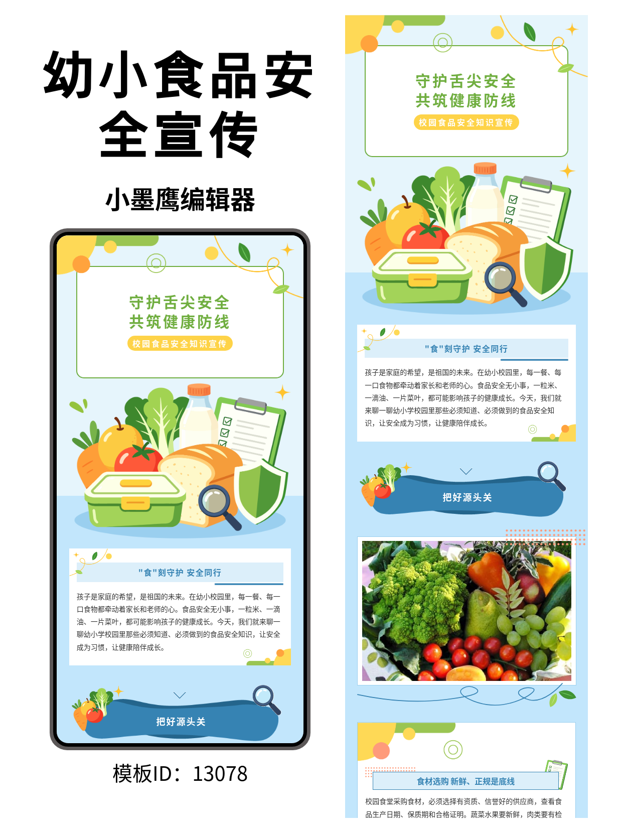 校园食品安全宣传公众号排版免费公众号模版编辑器分享（幼小通用风）