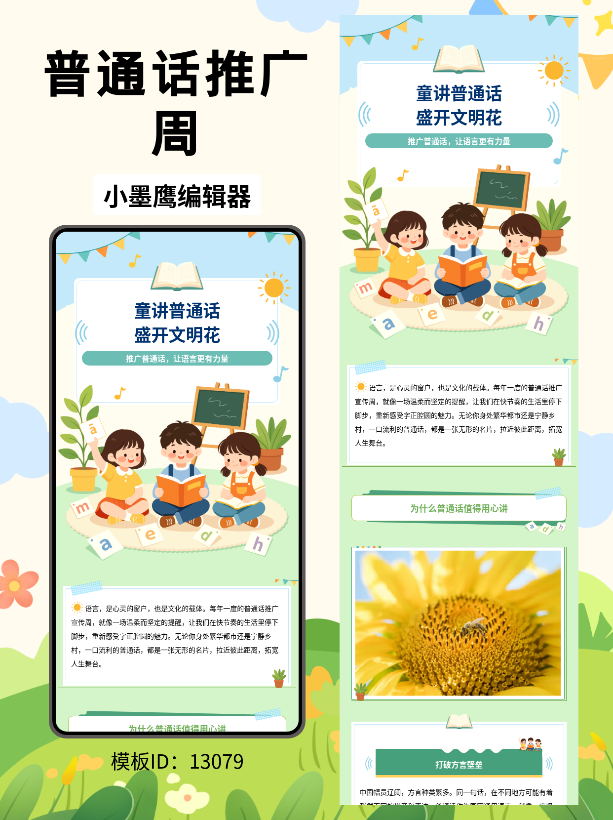 普通话推广周必看！这组卡通风公众号排版公众号图文模版怎么用，让推文&ldquo;会说话&rdquo;