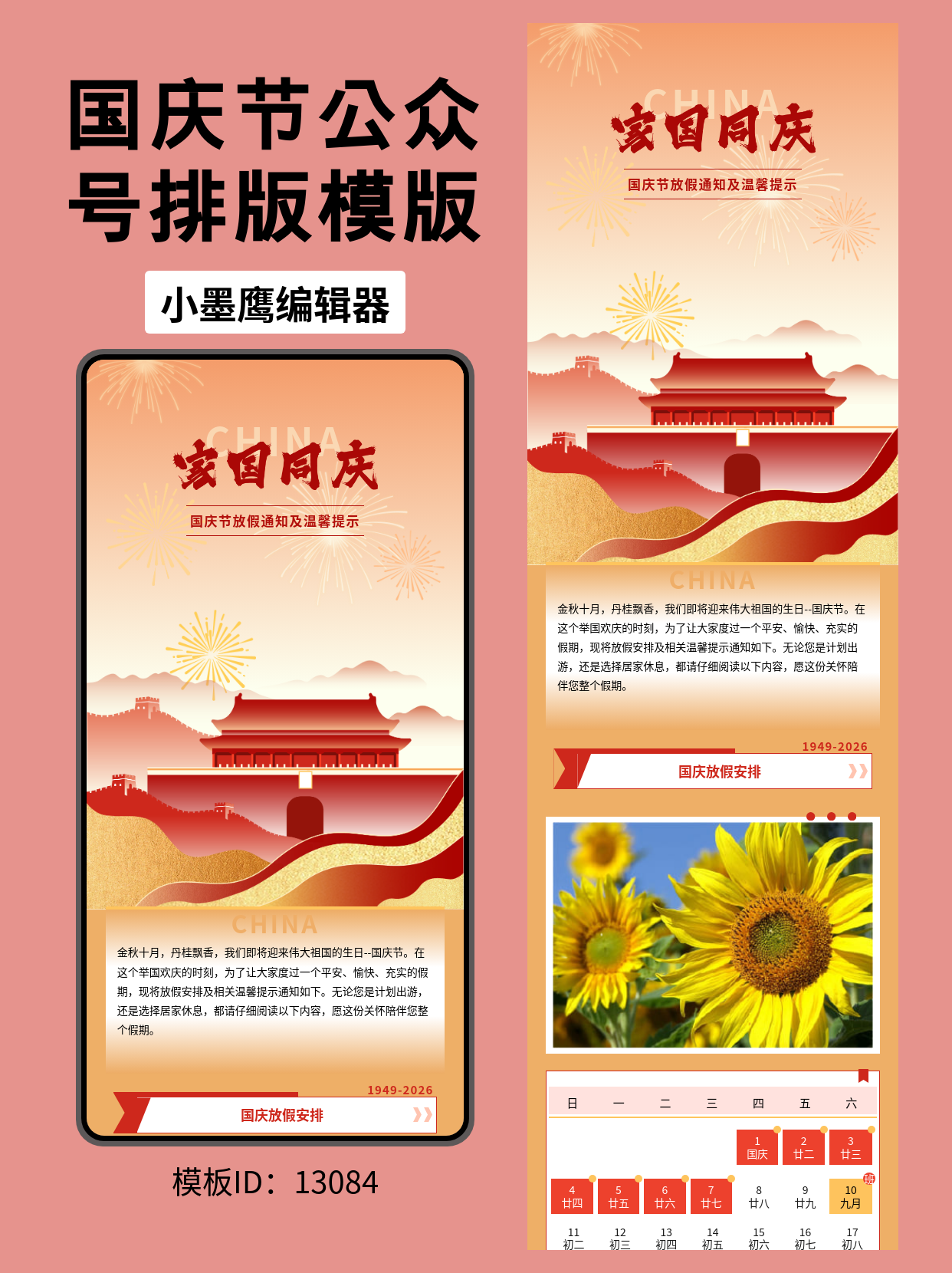 国庆节放假通知及温馨提示，这套公众号排版微信编辑器免费好用的模版直接套用，喜庆又高级
