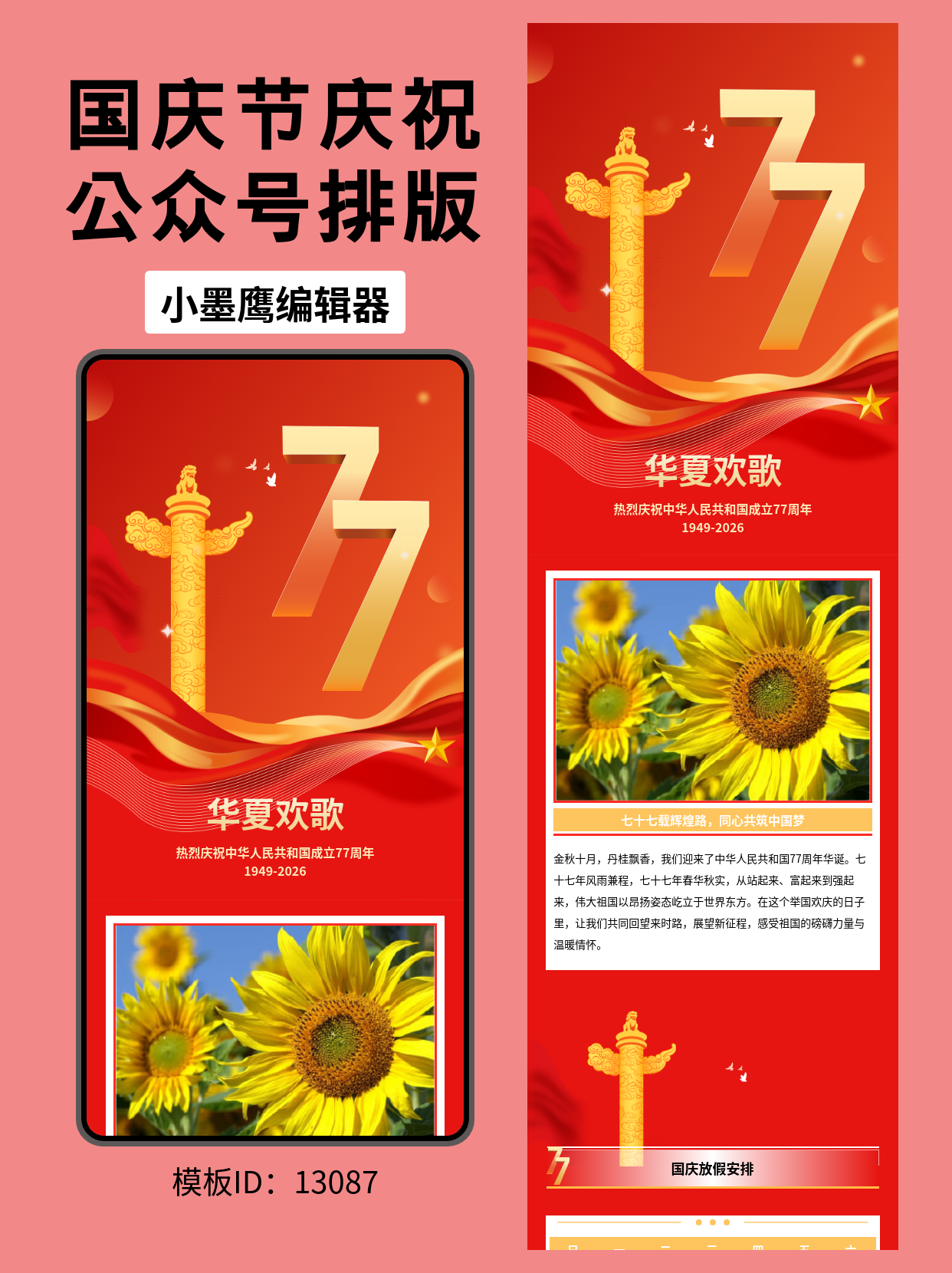国庆节公众号排版公众号模板工具推荐：通用风华表红绸飞鸟，77周年数字与五角星设计