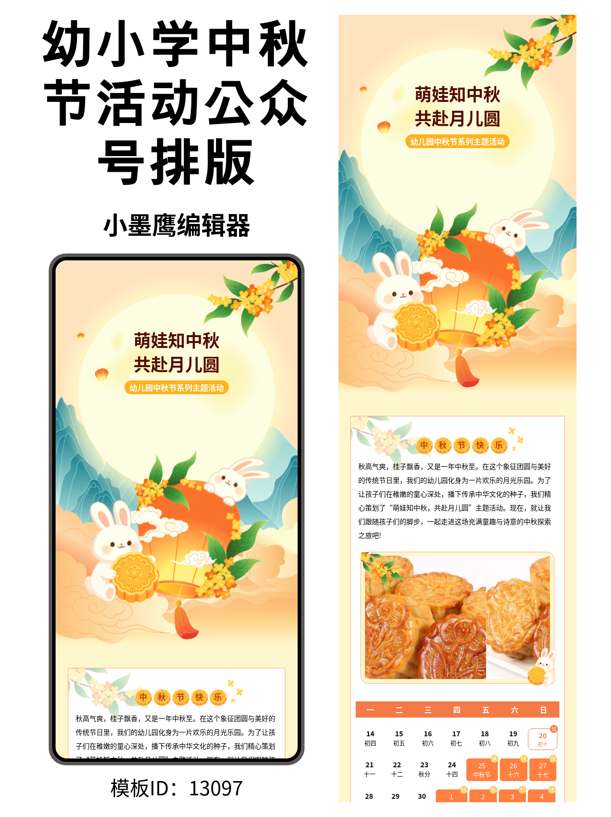 幼儿园中秋节活动推文怎么做？一套公众号推文模版免费搞定排版，节日氛围拉满