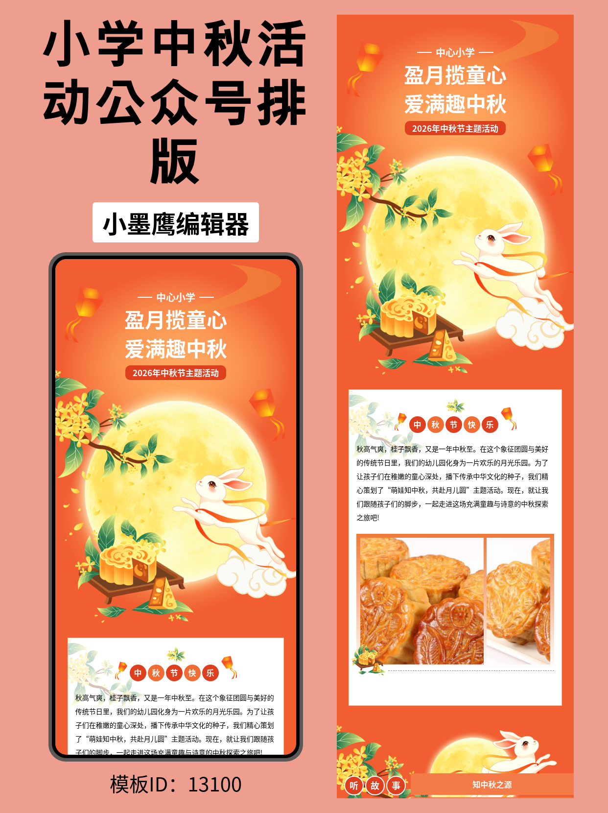 2026中秋节必备！幼小校园活动公众号排版公众号免费模板在哪找，节日氛围直接拉满