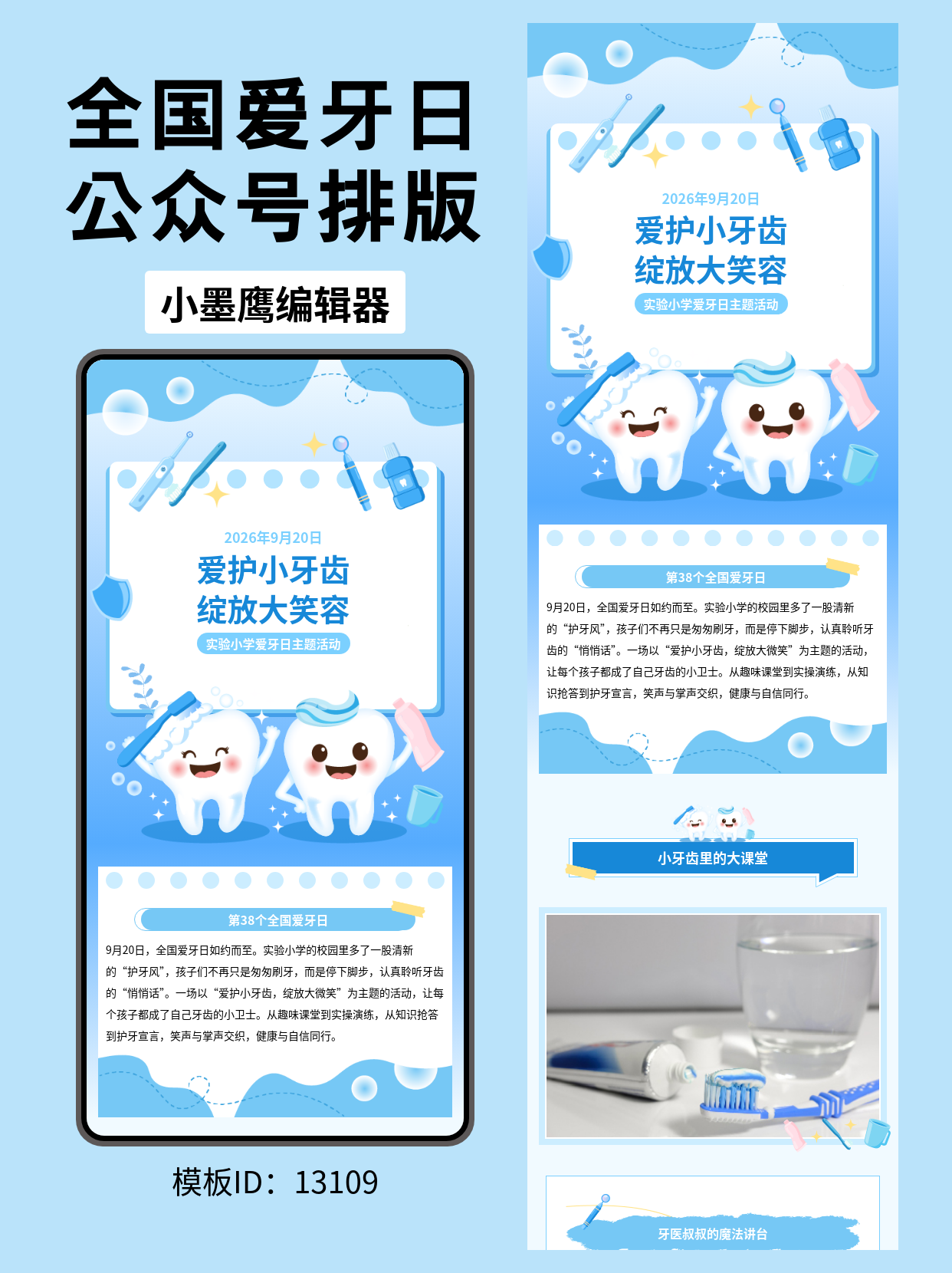 爱牙日公众号排版免费公众号模版编辑器推荐：实验小学主题活动这样排，童趣又清晰