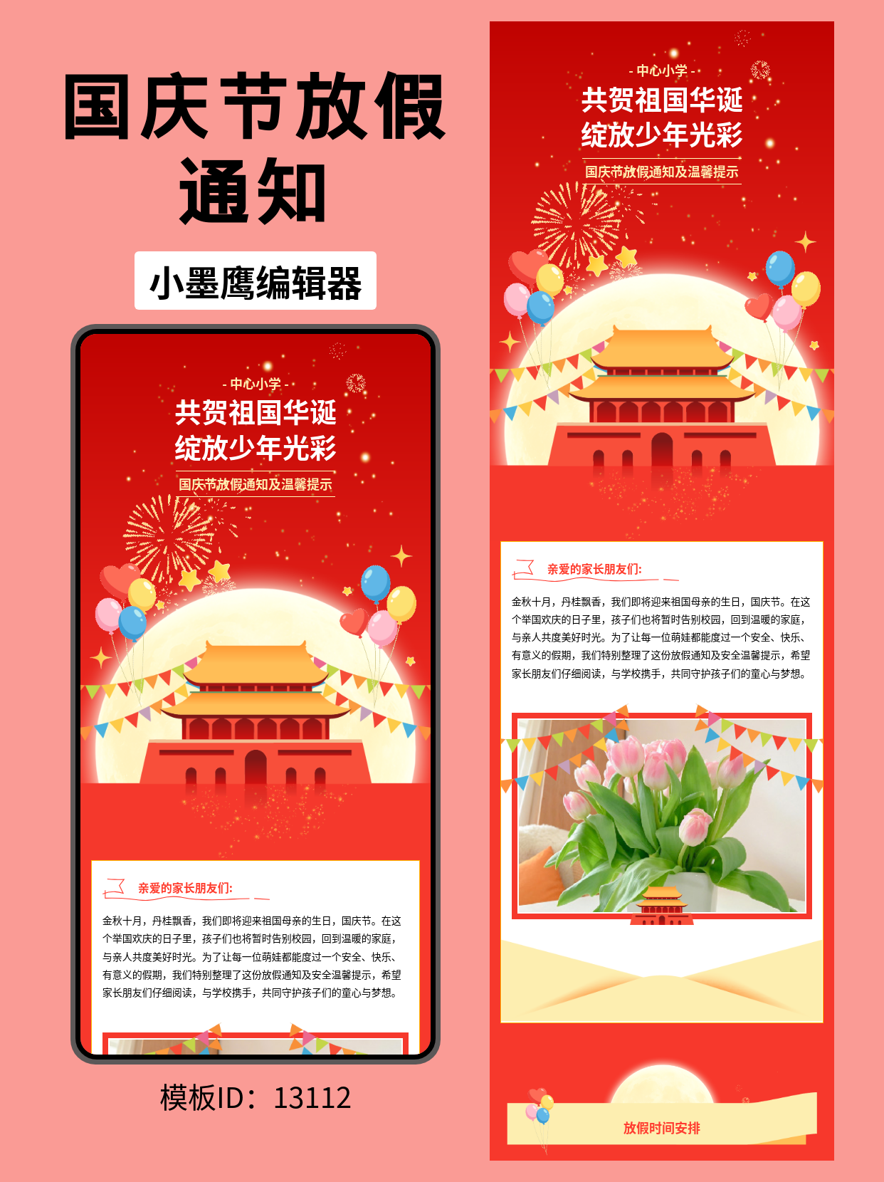 教育行业｜国庆放假通知公众号排版公众号编辑模版分享（中心小学示例）