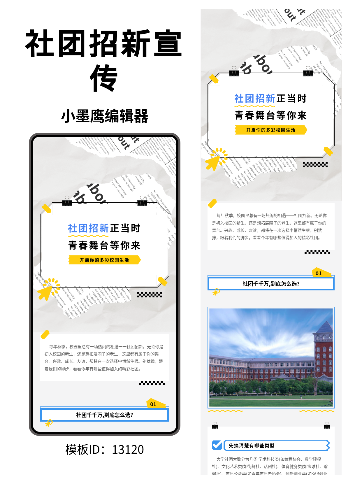 高校社团招新公众号排版公众号模版图推荐：商务报纸撕边&times;长尾夹胶带风
