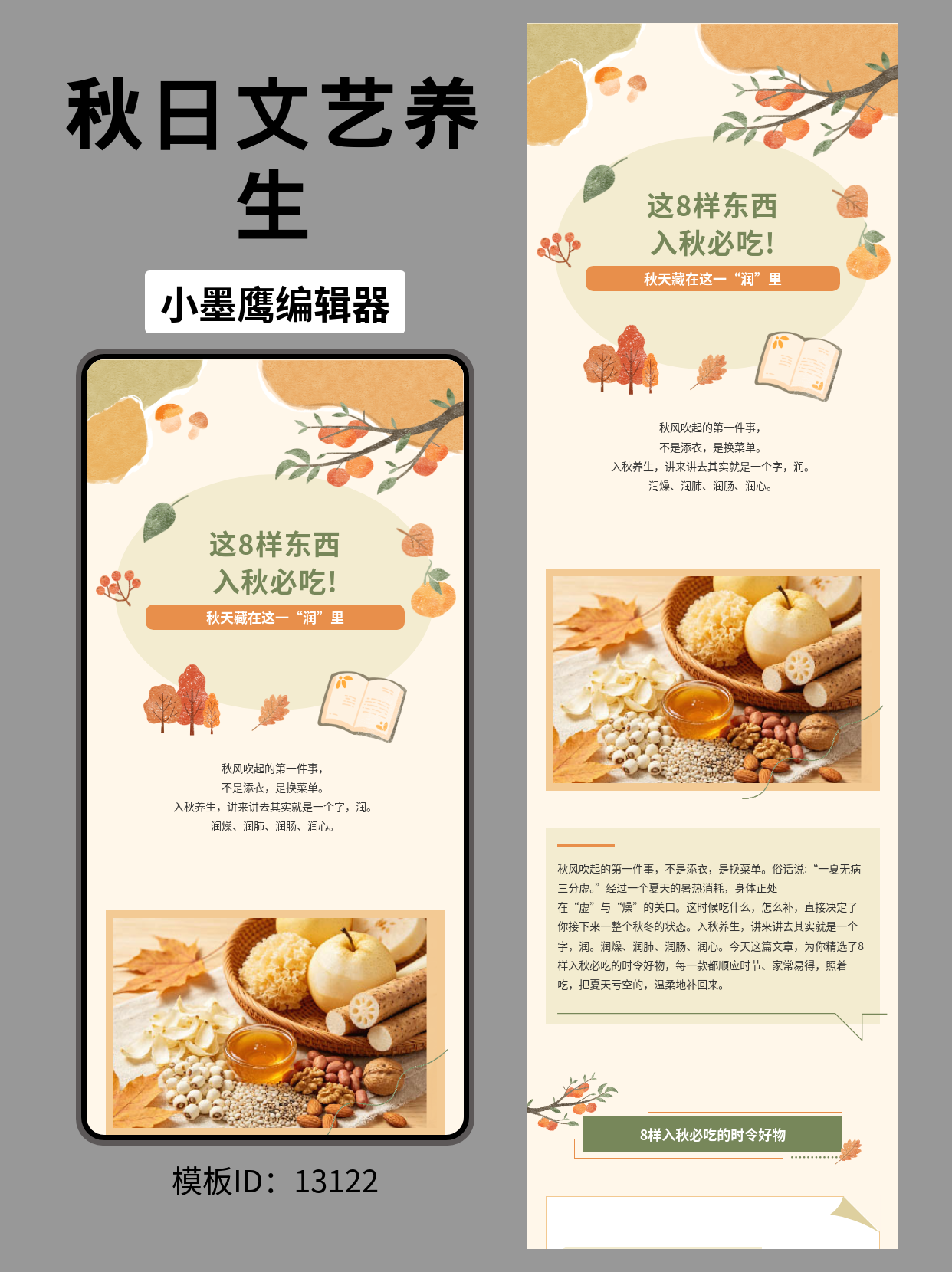 秋天藏在这一&ldquo;润&rdquo;里｜文艺风秋季养生公众号排版微信公众号图文模版分享
