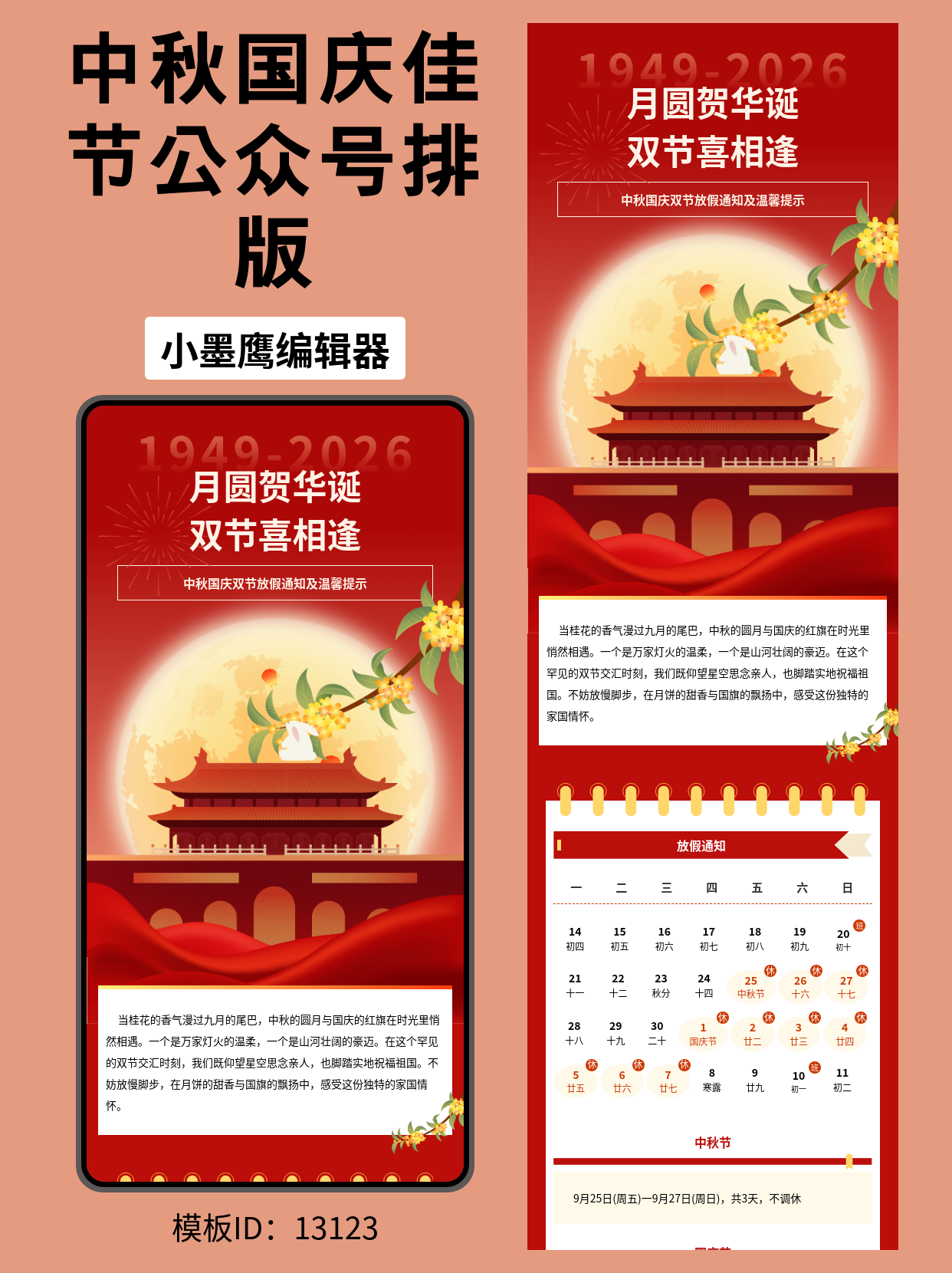 政务风｜中秋国庆双节放假通知公众号排版公众号模版编辑器免费（含套用步骤）