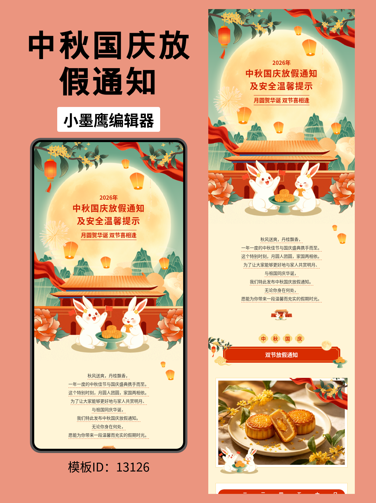 中秋国庆放假通知｜公众号排版公众号文章模版免费分享（政企/校园通用）