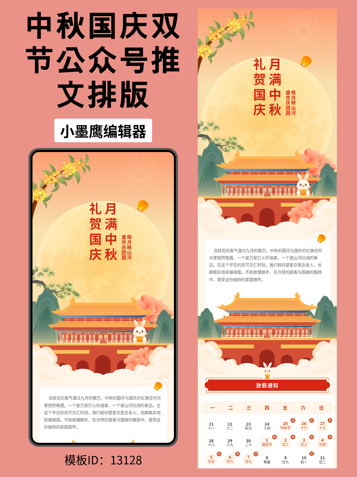 中秋国庆双节献礼：国风公众号排版公众号模板推荐，一键打造节日氛围感
