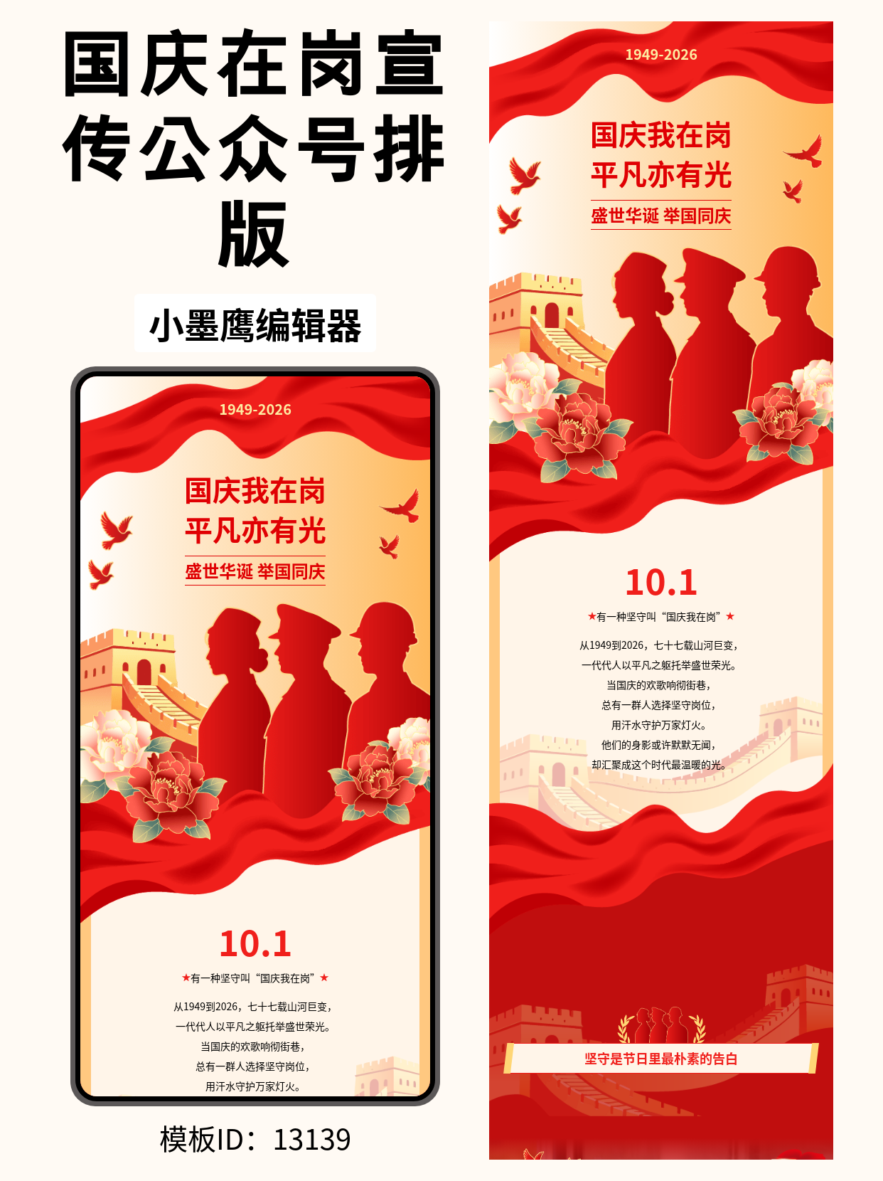 国庆&ldquo;我在岗&rdquo;公众号排版微信公众号的图文模版分享｜政务与企事业单位可用（盛世华诞&middot;举国同庆）