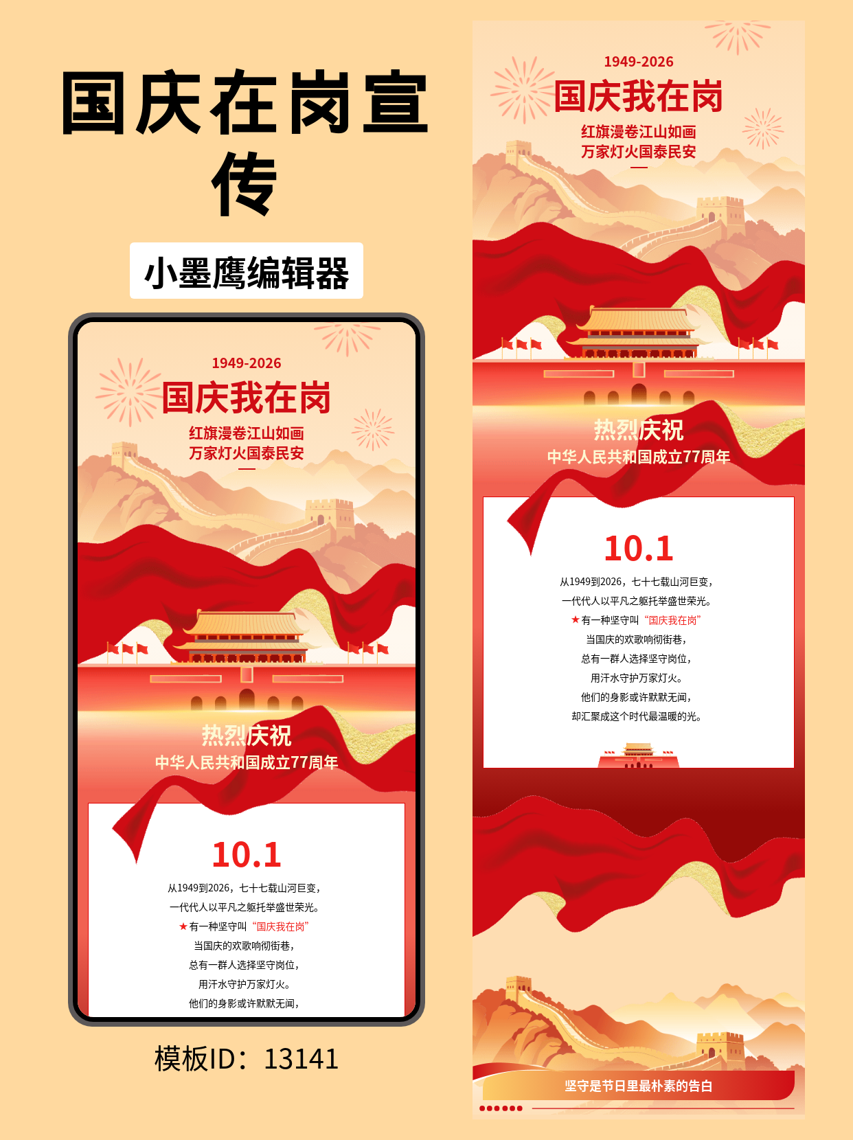 国庆我在岗丨政企通用公众号排版微信公众号图文模版怎么编辑分享（长城&middot;天安门&middot;红旗视觉）