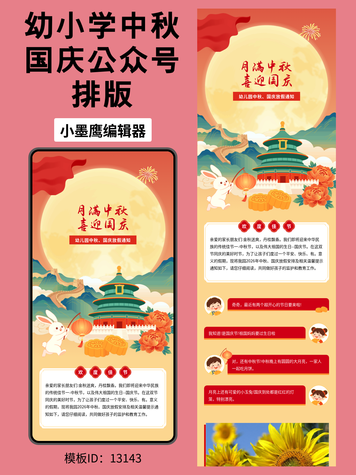 幼小通用｜中秋国庆放假通知 公众号排版公众号模板软件分享（含月亮/长城/天坛等元素）