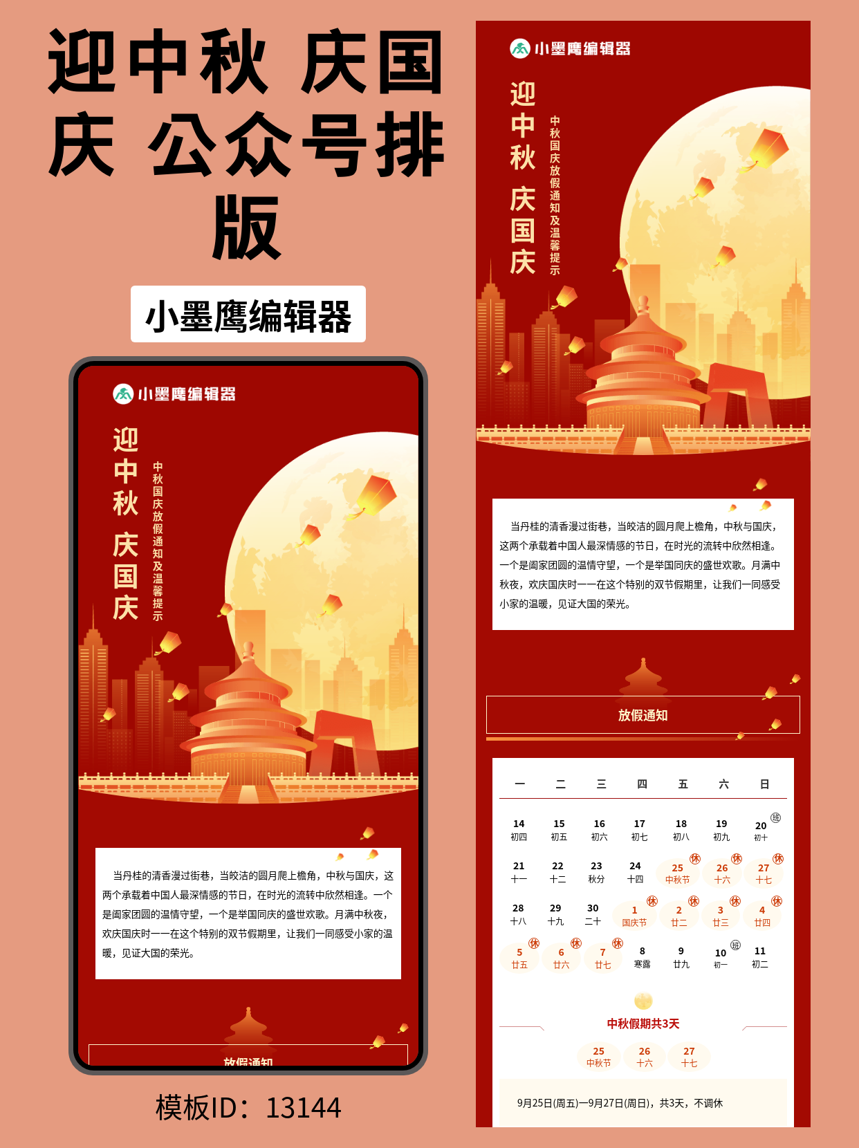 政企商务风&middot;中秋国庆双节公众号排版微信公众号模版免费推荐（红金圆月&middot;城市剪影&middot;孔明灯）