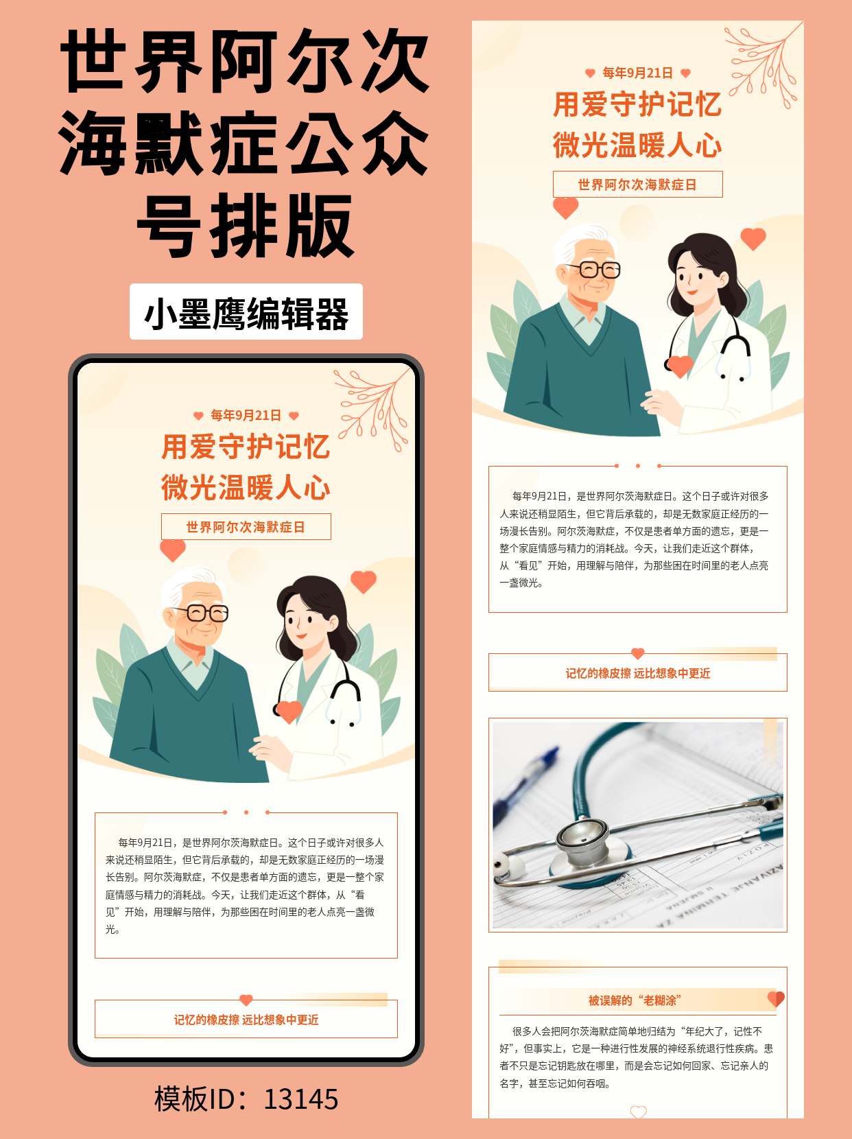 世界阿尔茨海默症日｜医疗健康号公众号排版公众号模板网站（文艺暖色风）分享与快速上手