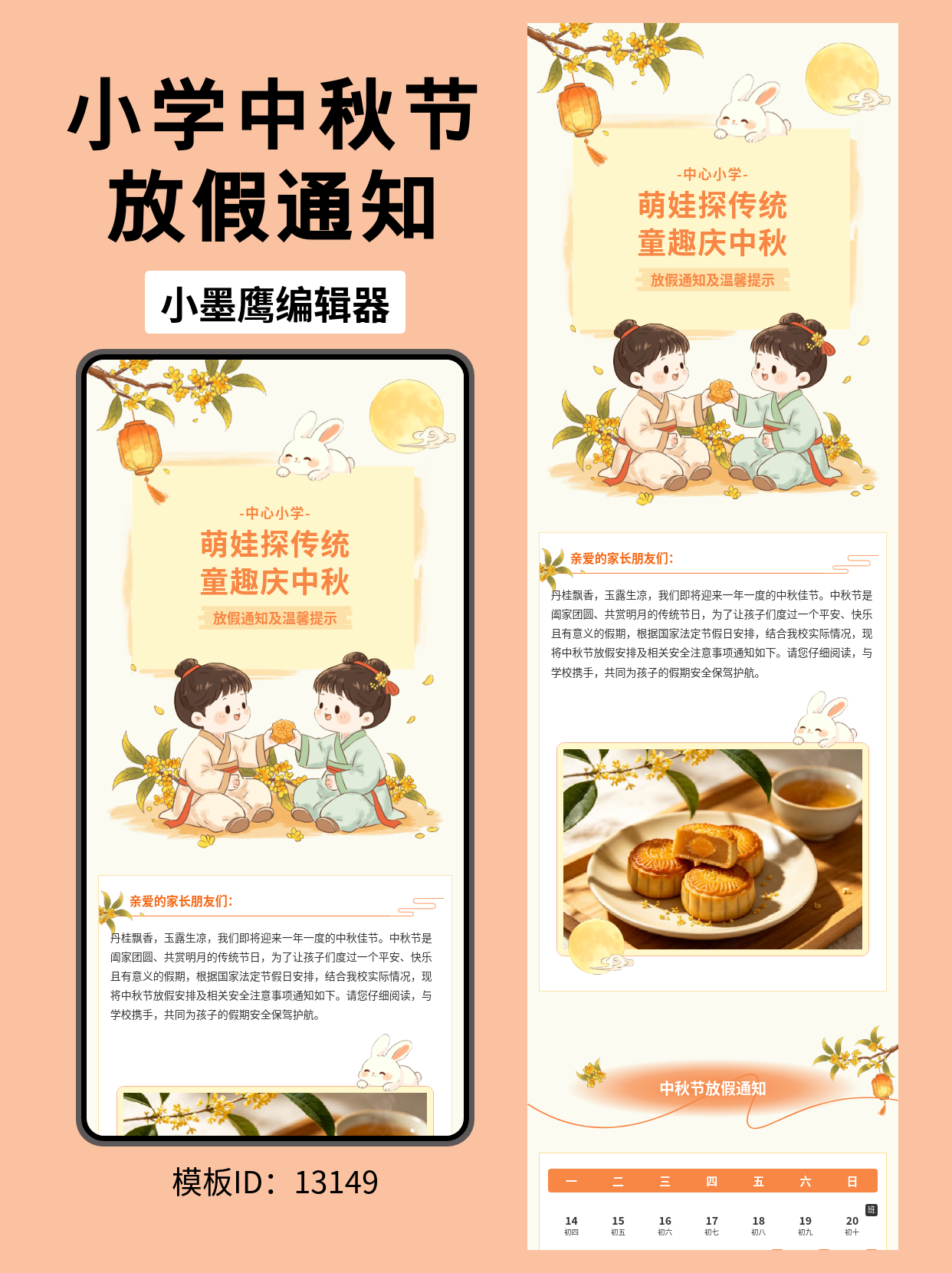 小学适用｜中秋放假通知与安全提示公众号排版免费公众号模版（童趣国风&middot;笔刷风）