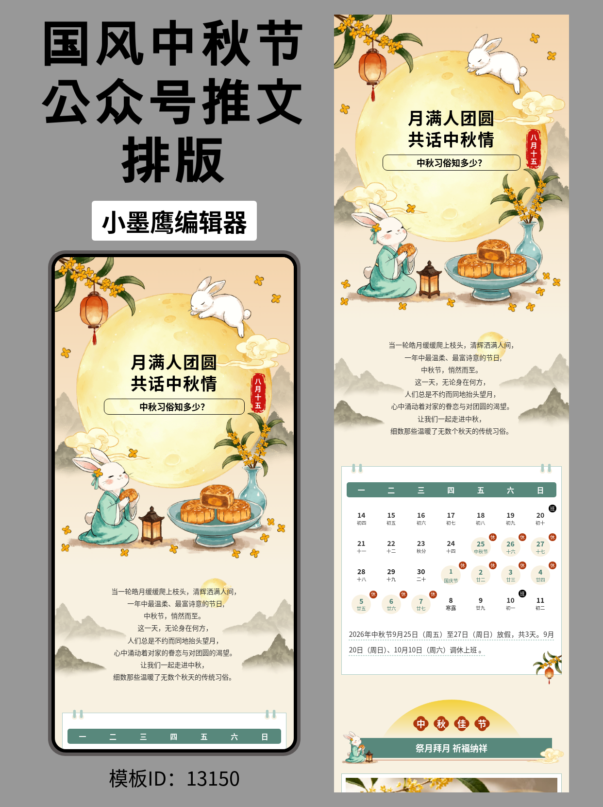 45+中秋节公众号排版幼儿园小清新公众号模版去哪找推荐，古风笔刷演绎月满人团圆