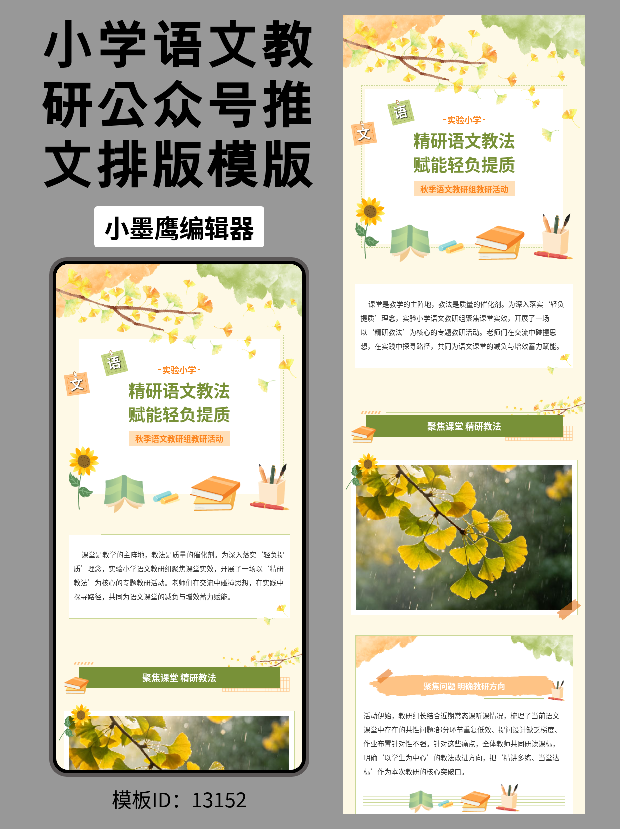 小学语文教研活动公众号排版微信公众号图文模版：用秋日元素打造高质感推文