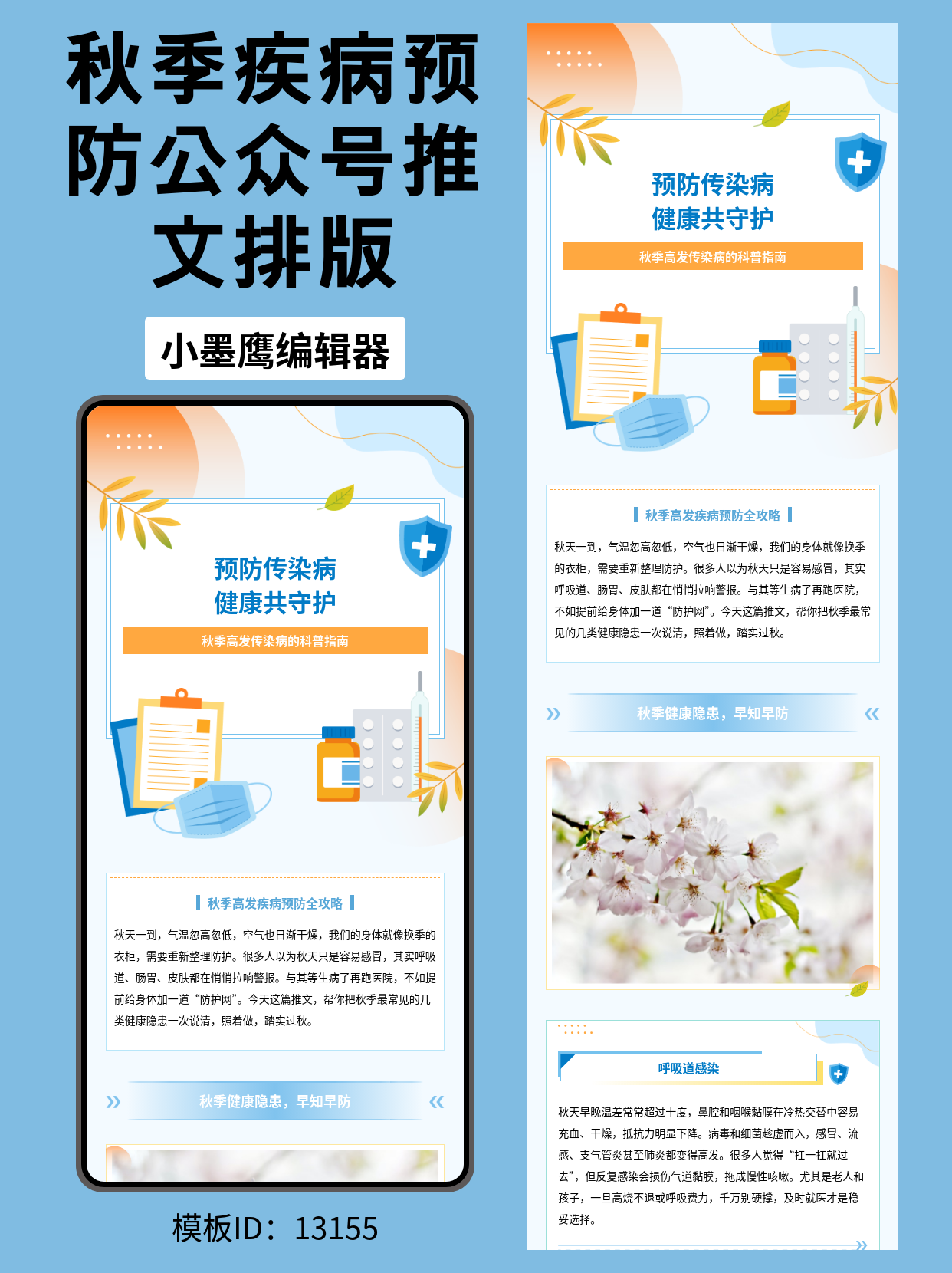 医疗科普向｜秋季传染病科普 公众号排版精美公众号模板去哪找分享（通用风&middot;色块线条&middot;盾牌/口罩/药片元素）