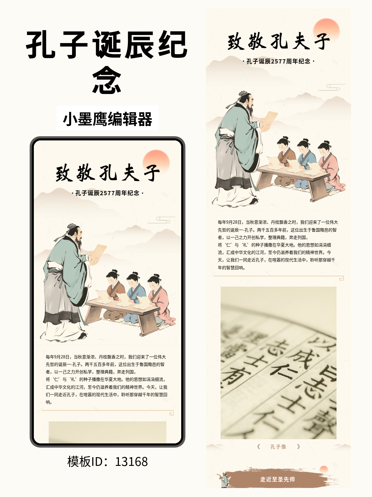 孔子诞辰2577周年｜古风公众号排版公众号模版图推荐，教育文化类推文一键套用