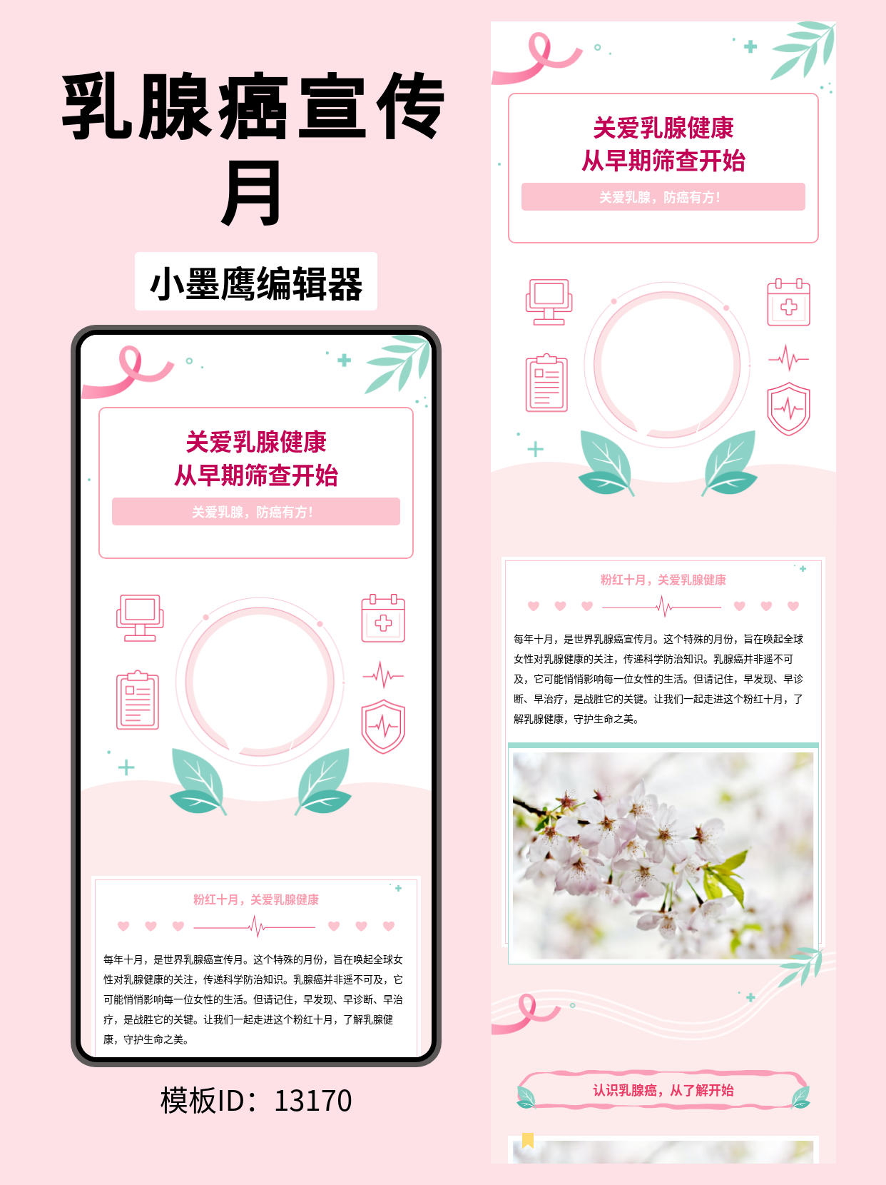 医疗健康公众号排版精美公众号模板去哪找分享｜世界乳腺癌宣传月「粉色丝带」主题