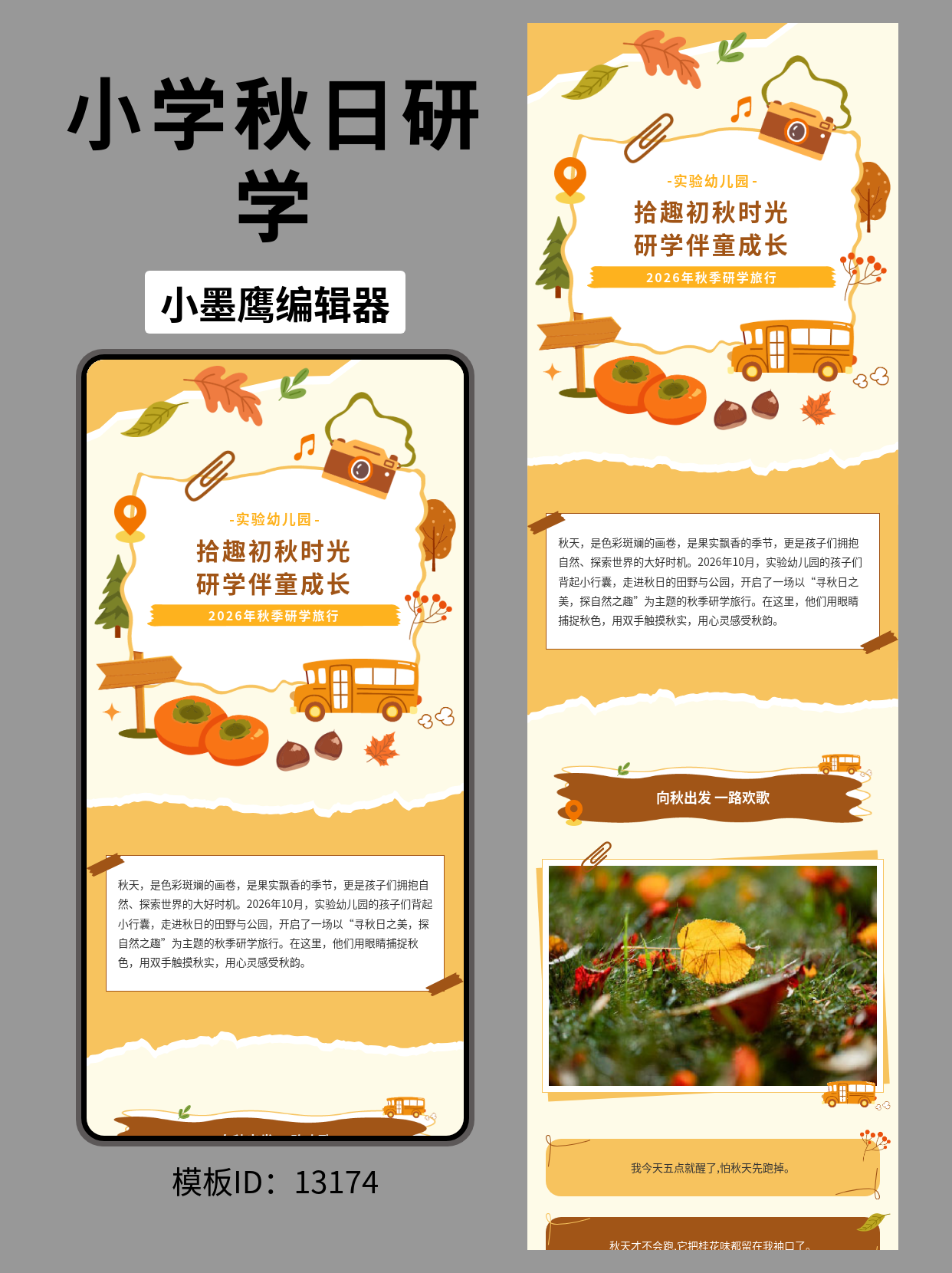 幼小教育｜秋季研学旅行公众号排版教育类公众号模版去哪找（卡通清新风）推荐与使用指南