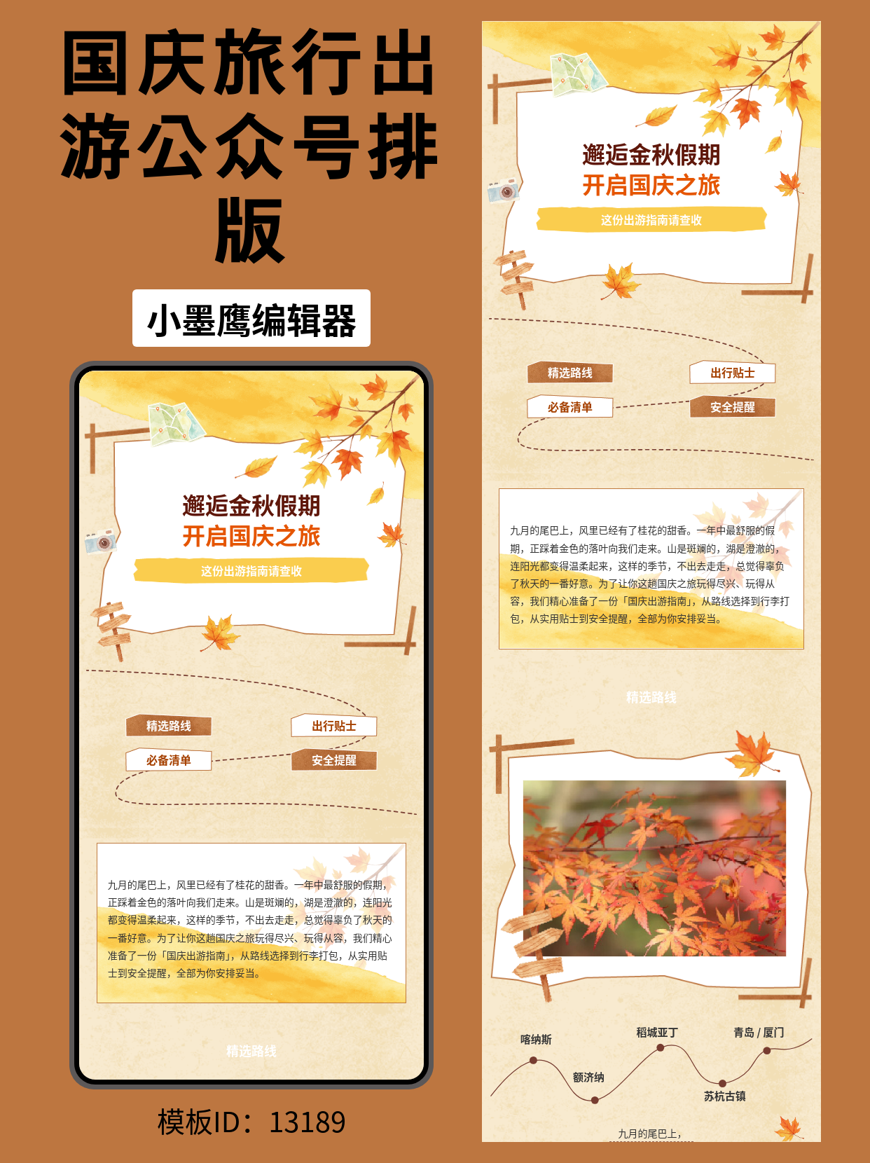 国庆旅行类公众号排版免费公众号模版推荐：用&ldquo;邂逅金秋假期&rdquo;做出高点击图文