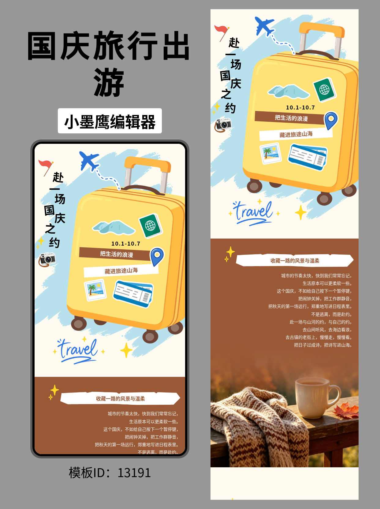 国庆出游主题公众号排版公众号推文模版免费（通用风）｜旅行风元素合集：行李箱/飞机/小红旗
